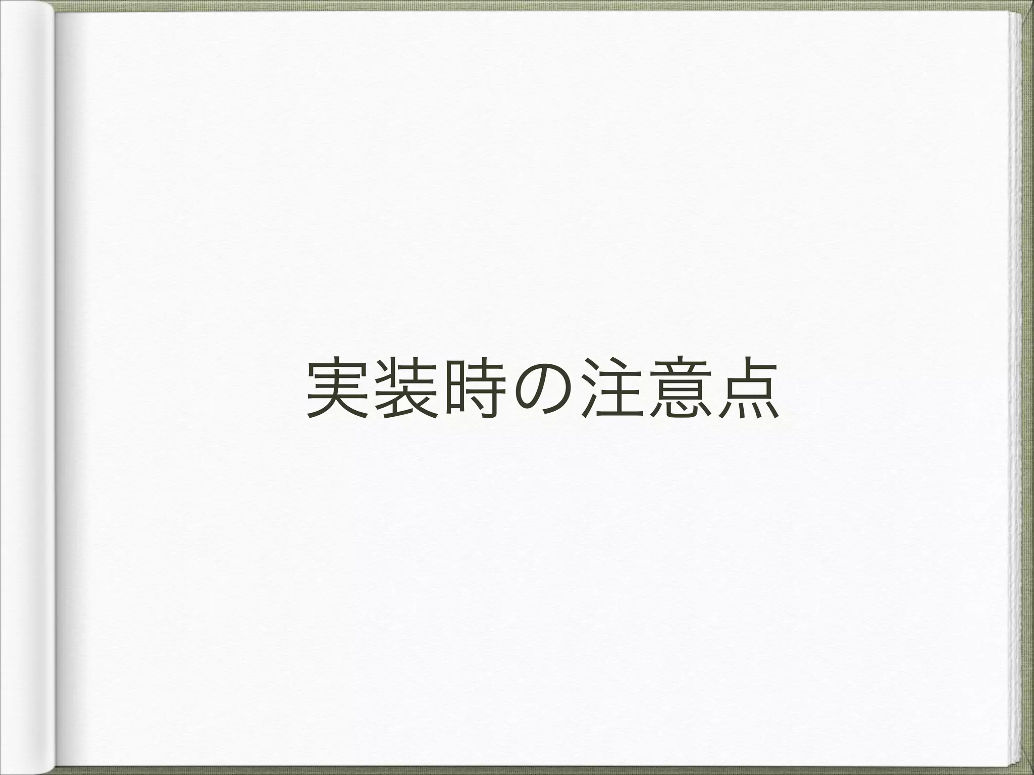 実装時の注意点

 