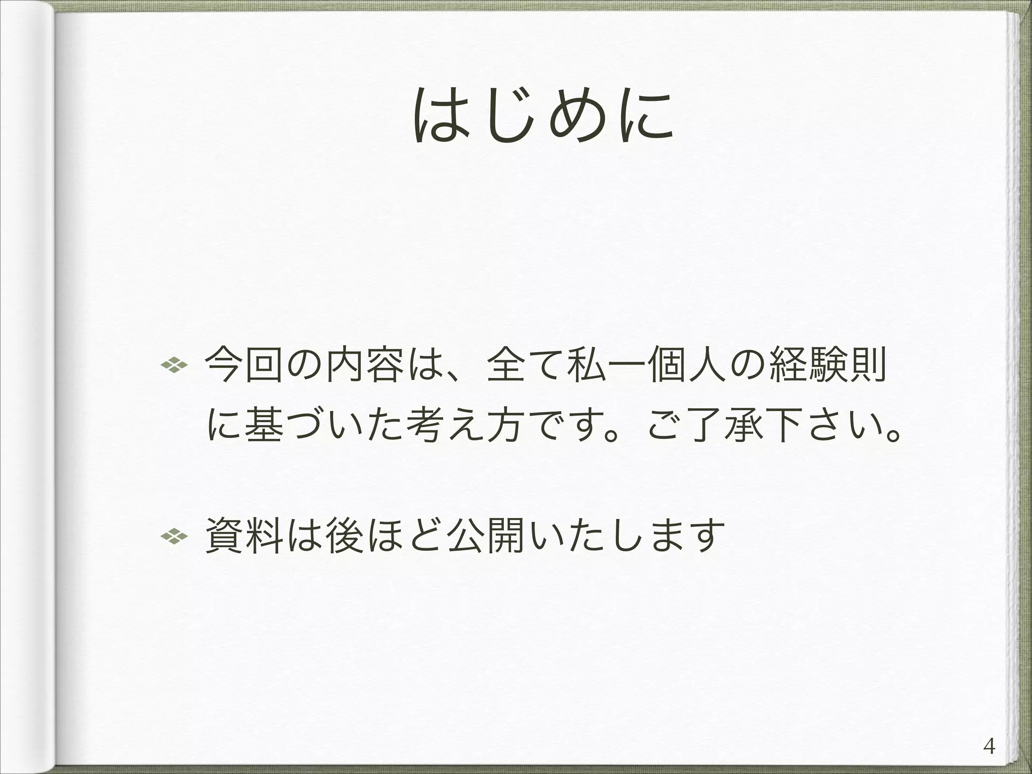 はじめに

今回の内容は、全て私一個人の経験則
に基づいた考え方です。ご了承下さい。
資料は後ほど公開いたします

4

 