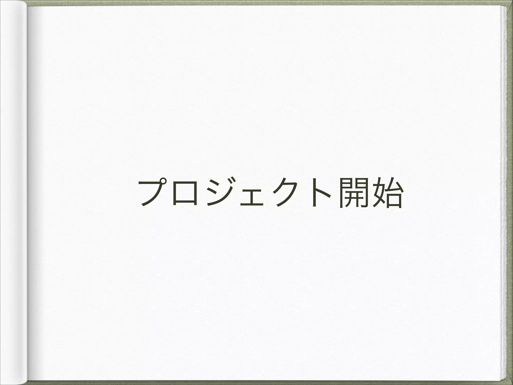 プロジェクト開始

 