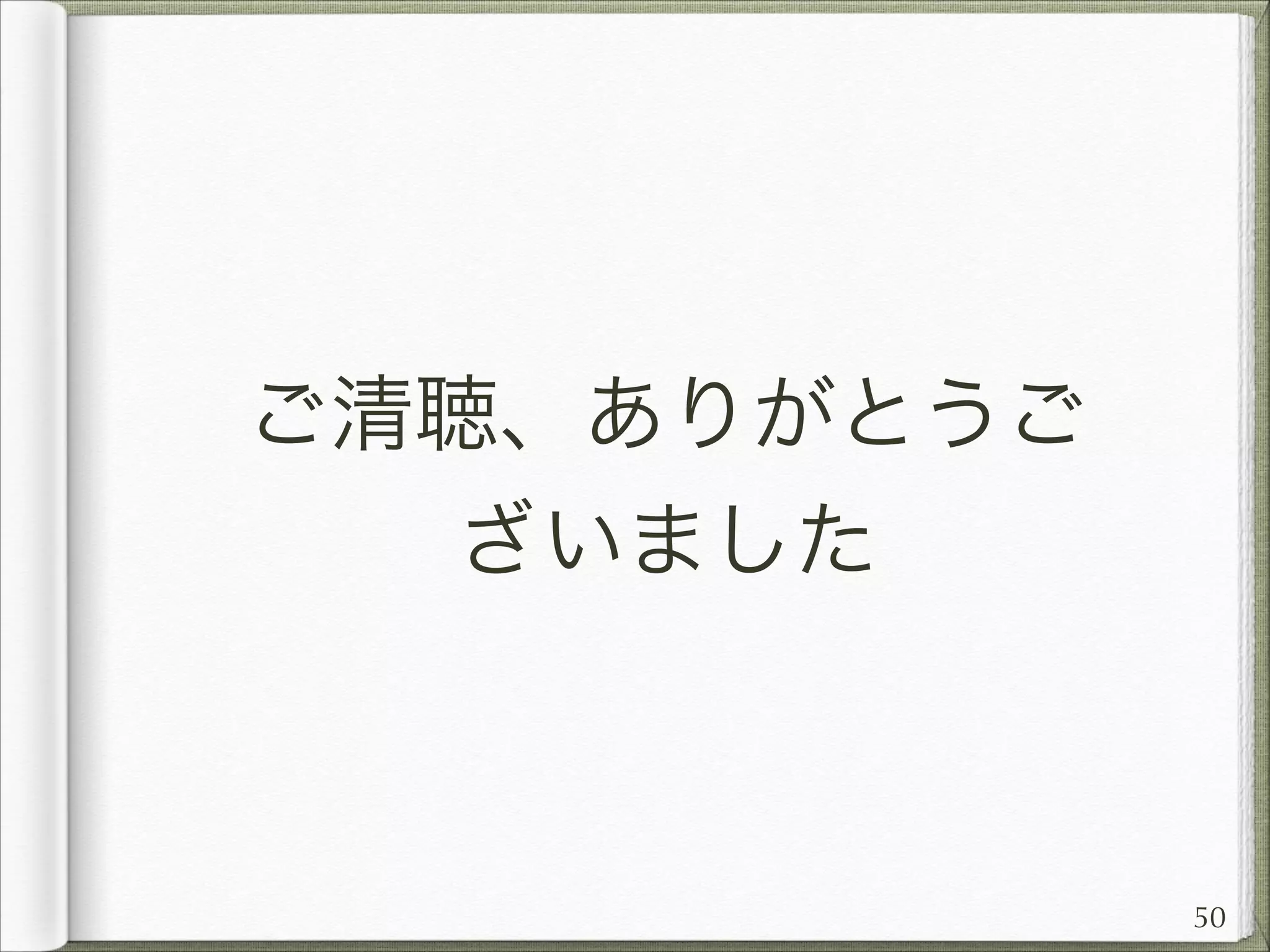 ご清聴、ありがとうご
ざいました

50

 