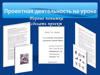 Проектная деятельность на уроке
Первые попытки
сделать проект

 