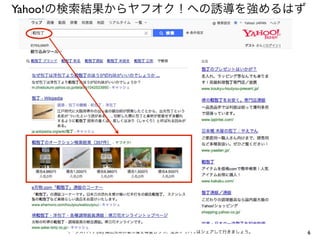 Yahoo!の検索結果からヤフオク！への誘導を強めるはず

イーンスパイア(株) 横田秀珠の著作権を尊重しつつ、是非ノウハウはシェアして行きましょう。

6

 