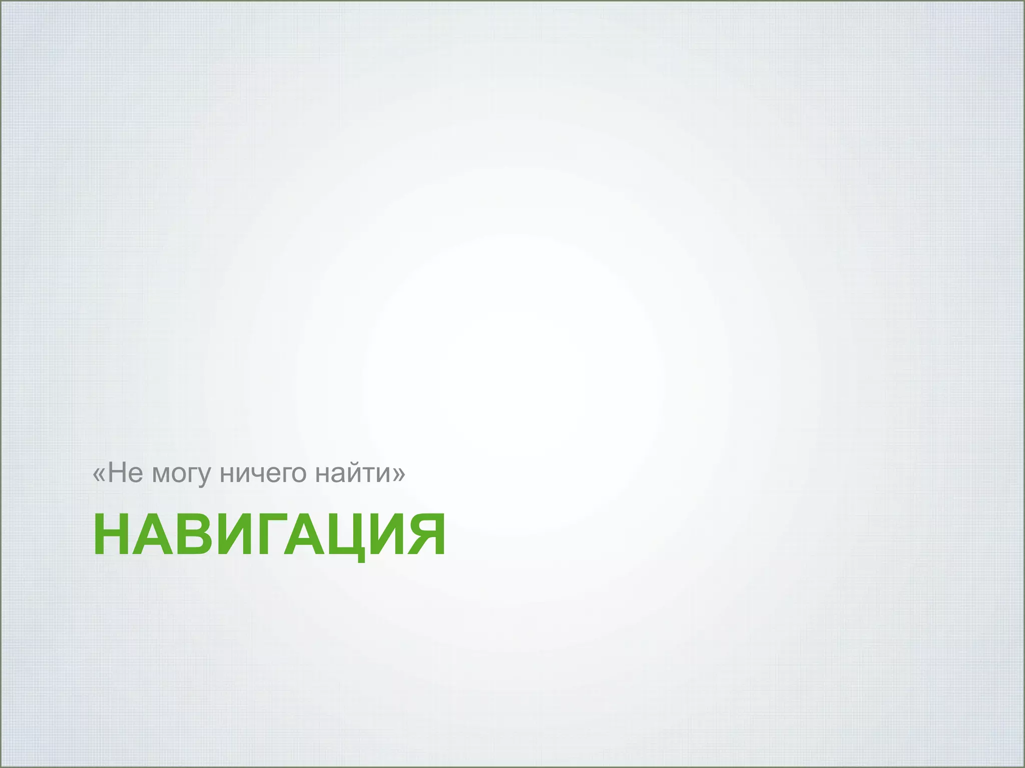 «Не могу ничего найти»

НАВИГАЦИЯ

 