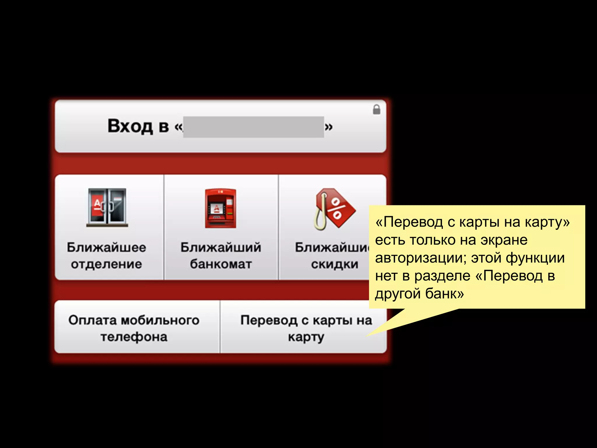 «Перевод с карты на карту»
есть только на экране
авторизации; этой функции
нет в разделе «Перевод в
другой банк»

 