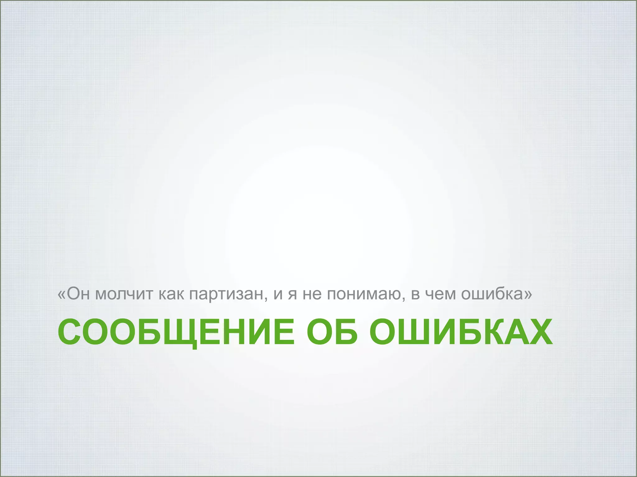 «Он молчит как партизан, и я не понимаю, в чем ошибка»

СООБЩЕНИЕ ОБ ОШИБКАХ

 