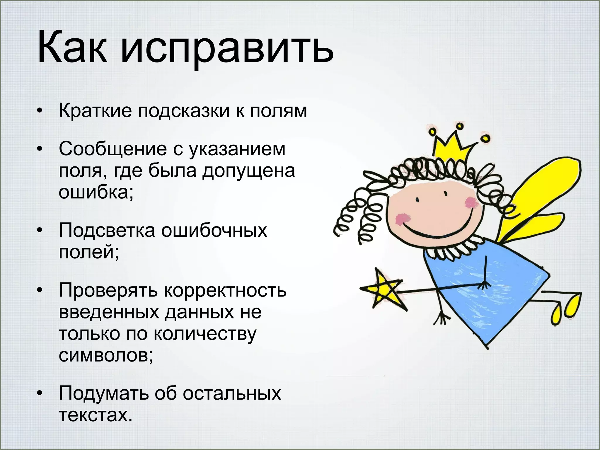 Как исправить
• Краткие подсказки к полям
• Сообщение с указанием
поля, где была допущена
ошибка;
• Подсветка ошибочных
полей;

• Проверять корректность
введенных данных не
только по количеству
символов;
• Подумать об остальных
текстах.

 