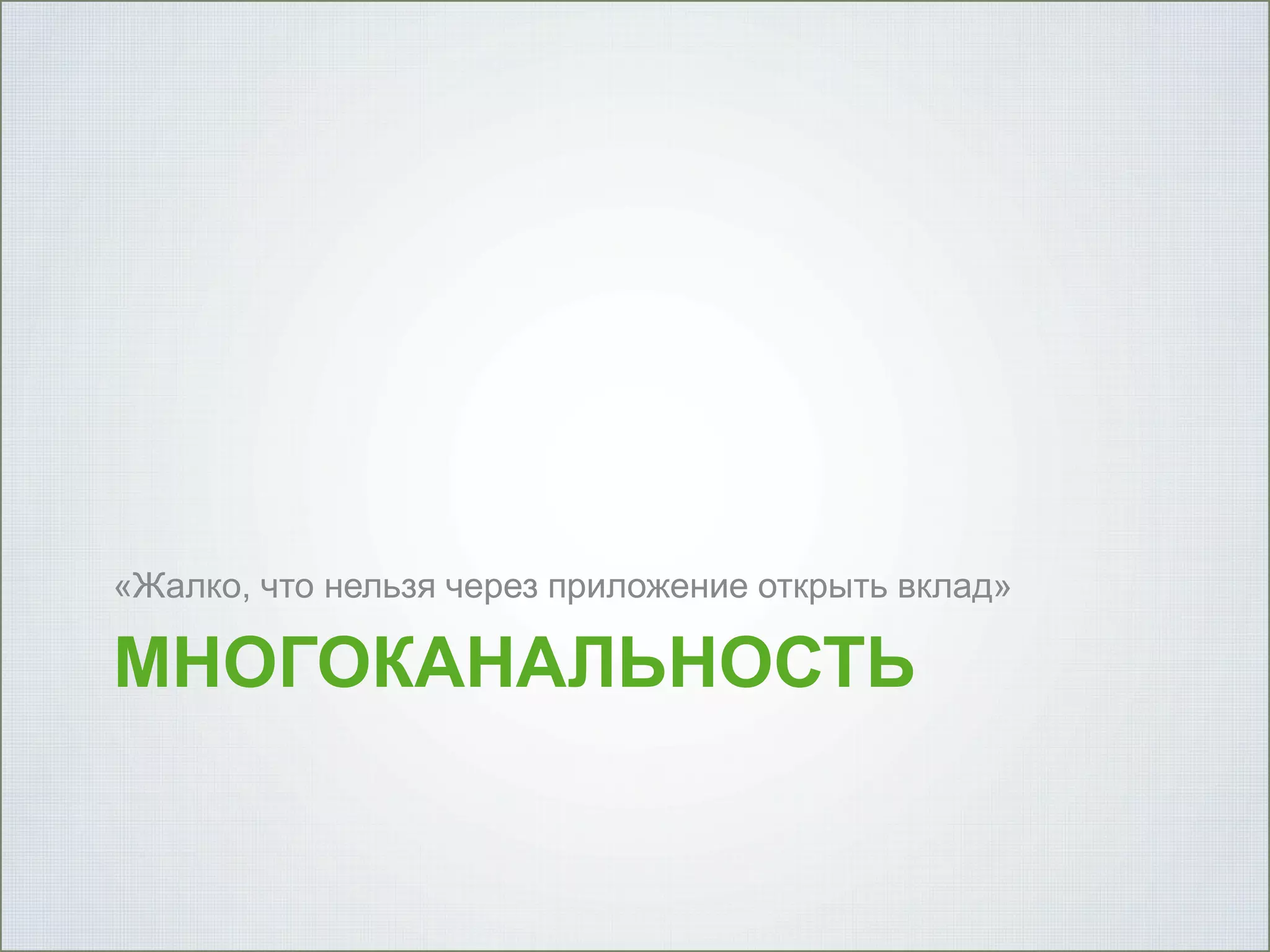 «Жалко, что нельзя через приложение открыть вклад»

MНОГОКАНАЛЬНОСТЬ

 