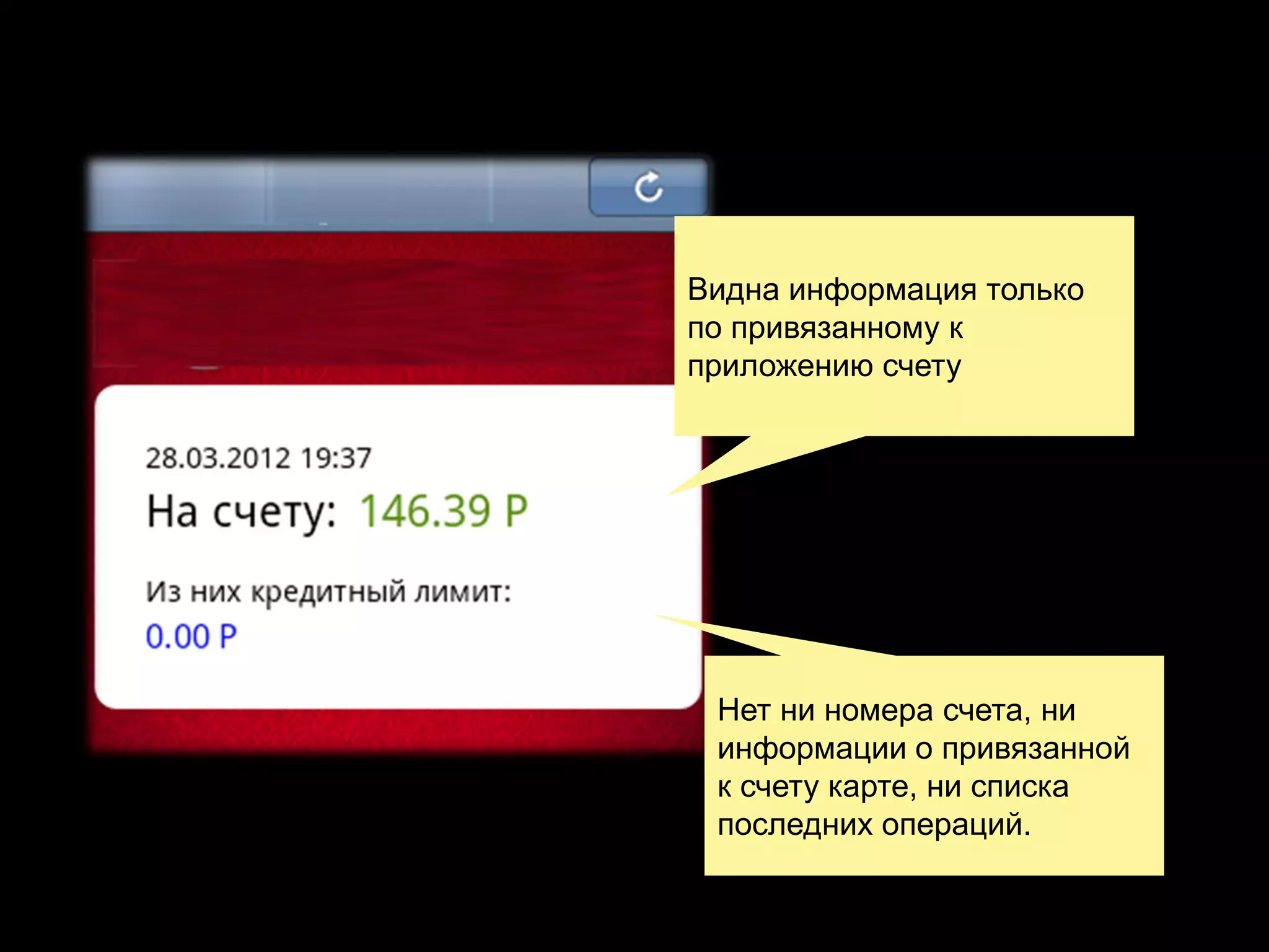 Видна информация только
по привязанному к
приложению счету

Нет ни номера счета, ни
информации о привязанной
к счету карте, ни списка
последних операций.

 
