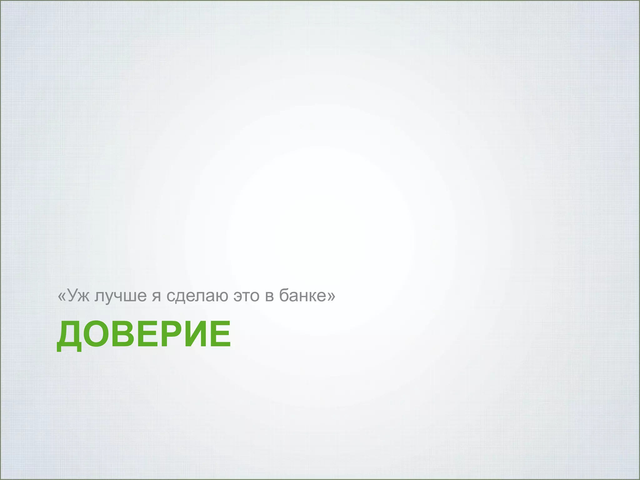 «Уж лучше я сделаю это в банке»

ДОВЕРИЕ

 