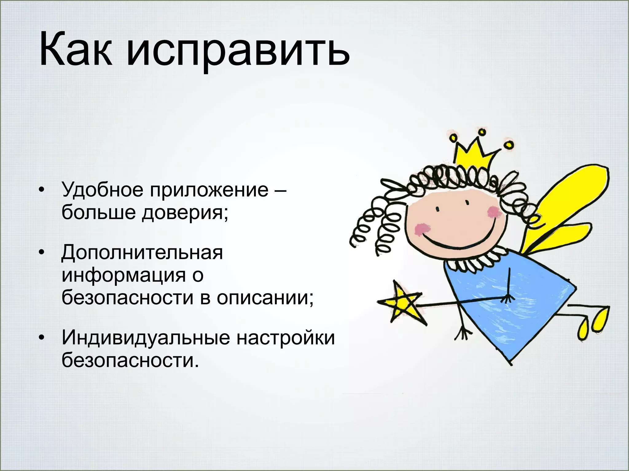 Как исправить
• Удобное приложение –
больше доверия;
• Дополнительная
информация о
безопасности в описании;
• Индивидуальные настройки
безопасности.

 