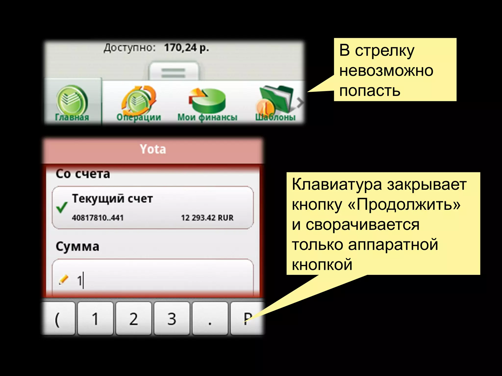 В стрелку
невозможно
попасть

Клавиатура закрывает
кнопку «Продолжить»
и сворачивается
только аппаратной
кнопкой

 