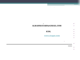 -
•
ALRAHMANABD@GMAIL.COM
•
•
•
•
•
•
ICDL
www.rezgar.com
▫
•
•
•