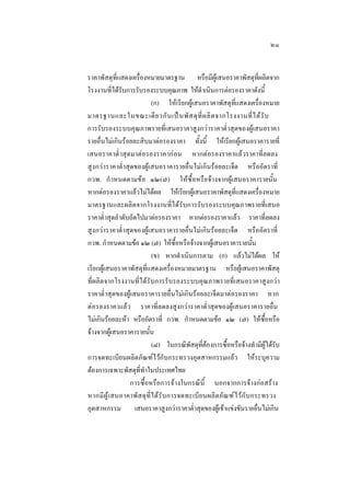 ๒๑
ราคาพัสดุที่แสดงเครื่องหมายมาตรฐาน หรือมีผูเสนอราคาพัสดุที่ผลิตจาก
โรงงานที่ไดรับการรับรองระบบคุณภาพ ใหดําเนินการตอรองราคาดังนี้
(ก) ใหเรียกผูเสนอราคาพัสดุที่แสดงเครื่องหมาย
มาตรฐานและในขณะเดี ย วกั น เป น พั ส ดุ ที่ ผ ลิ ต จากโรงงานที่ ไ ด รั บ
การรับรองระบบคุณภาพรายที่เสนอราคาสูงกวาราคาตํ่าสุดของผูเสนอราคา
รายอื่นไมเกินรอยละสิบมาตอรองราคา ทั้งนี้ ใหเรียกผูเสนอราคารายที่
เสนอราคาตํ่ าสุดมาตอรองราคากอน หากตอรองราคาแลวราคาที่ลดลง
สูงกวาราคาตํ่ าสุดของผูเสนอราคารายอื่นไมเกินรอยละเจ็ด หรืออัตราที่
กวพ. กํ าหนดตามขอ ๑๒(๗) ใหซื้อหรือจางจากผูเสนอราคารายนั้น
หากตอรองราคาแลวไมไดผล ใหเรียกผูเสนอราคาพัสดุที่แสดงเครื่องหมาย
มาตรฐานและผลิตจากโรงงานที่ไดรับการรับรองระบบคุณภาพรายที่เสนอ
ราคาตํ่าสุดลําดับถัดไปมาตอรองราคา หากตอรองราคาแลว ราคาที่ลดลง
สูงกวาราคาตํ่ าสุดของผูเสนอราคารายอื่นไมเกินรอยละเจ็ด หรืออัตราที่
กวพ. กําหนดตามขอ ๑๒ (๗) ใหซื้อหรือจางจากผูเสนอราคารายนั้น
(ข) หากดําเนินการตาม (ก) แลวไมไดผล ให
เรียกผูเสนอราคาพัสดุที่แสดงเครื่องหมายมาตรฐาน หรือผูเสนอราคาพัสดุ
ที่ผลิตจากโรงงานที่ไดรับการรับรองระบบคุณภาพรายที่เสนอราคาสูงกวา
ราคาตํ่าสุดของผูเสนอราคารายอื่นไมเกินรอยละเจ็ดมาตอรองราคา หาก
ตอรองราคาแลว ราคาที่ลดลงสูงกวาราคาตํ่ าสุดของผูเสนอราคารายอื่น
ไมเกินรอยละหา หรืออัตราที่ กวพ. กําหนดตามขอ ๑๒ (๗) ใหซื้อหรือ
จางจากผูเสนอราคารายนั้น
(๘) ในกรณีพัสดุที่ตองการซื้อหรือจางทํามีผูไดรับ
การจดทะเบียนผลิตภัณฑไวกับกระทรวงอุตสาหกรรมแลว ใหระบุความ
ตองการเฉพาะพัสดุที่ทําในประเทศไทย
การซื้อหรือการจางในกรณีนี้ นอกจากการจางกอสราง
หากมี ผู  เ สนอาคาพัส ดุที่ไ ดรับการจดทะเบี ย นผลิ ตภัณฑไ วกับกระทรวง
อุตสาหกรรม เสนอราคาสูงกวาราคาตํ่าสุดของผูเขาแขงขันรายอื่นไมเกิน

 