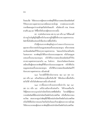 ๒๒
รอยละเจ็ด ใหตอรองราคาผูเสนอราคาพัสดุที่ไดรับการจดทะเบียนผลิตภัณฑ
ไวกับกระทรวงอุตสาหกรรมรายที่เสนอราคาตํ่าสุด หากตอรองราคาแลว
ราคาที่ลดลงสูงกวาราคาตํ่าสุดไมเกินรอยละหา หรืออัตราที่ กวพ. กําหนด
ตามขอ ๑๒ (๗) ใหซื้อหรือจางจากผูเสนอราคารายนั้น
(๙) การดําเนินการตาม (๕) (๖) (๗) หรือ (๘) ใหถือตามที่
ปรากฏในบั ญชี คู มือผูซื้อหรือใบแทรกคูมือผูซื้อที่กระทรวงอุตสาหกรรม
จัดทําขึ้นถึงเดือนกอนหนาที่จะประกาศซื้อหรือจาง
ถ า มี ผู  เ สนอราคาพั ส ดุ ที่ อ ยู  ร ะหว า งขอการรั บ รองระบบ
คุณภาพ หรือการขอรับใบอนุญาตแสดงเครื่องหมายมาตรฐาน หรือการขอจด
ทะเบียนผลิตภัณฑไวกับกระทรวงอุตสาหกรรม โดยแนบใบรับมาพรอมกับ
ใบเสนอราคา หากพัสดุนั้นไดรับการรับรองระบบคุณภาพ หรือใบอนุญาต
แสดงเครื่องหมายมาตรฐาน หรือไดรับการจดทะเบียนผลิตภัณฑไวกับ
กระทรวงอุตสาหกรรมภายใน ๑๐ วันทําการ นับจากวันถัดจากวันเสนอ
เสมือนเปนผูเสนอราคาพัสดุที่ไดรับการรับรองระบบคุณภาพ หรือไดรับใบ
อนุญาตแสดงเครื่องหมายมาตรฐาน หรือไดรับการจดทะเบียนผลิตภัณฑไว
กับกระทรวงอุตสาหกรรม แลวแตกรณี
(๑๐) ในกรณีที่ไดดํ าเนินการตาม (๒) (๓) (๕) (๖)
(๗) หรือ (๘) แลวแตไมสามารถซื้อหรือจางได ใหดําเนินการซื้อหรือจาง
ตอไปได หรือไมรับพิจารณารายนั้น แลวแตกรณี
(๑๑) การซื้อและการจางนอกจากที่กลาวใน (๒) (๓)
(๕) (๖) หรือ (๘) แตไมรวมถึงการจางกอสราง ใหกําหนดเงื่อนไข
ใหผูเสนอราคาระบุแหลงกํ าเนิดหรือประเทศที่ผลิตดวย ในกรณีที่ผูเสนอ
ราคาผลิตภัณฑที่มีแหลงกําเนิดหรือผลิตในประเทศไทย หรือเปนกิจการของ
คนไทย เสนอราคาสูงกวาพัสดุที่มิไดมีแหลงกําเนิดหรือผลิตในประเทศไทย
หรือมิไดเปนกิจการของคนไทยไมเกินรอยละหาของผูเสนอราคารายตํ่ าสุด
ใหตอรองราคาของผูเสนอราคาพัสดุที่มีแหลงกําเนิดหรือผลิตในประเทศไทย

 