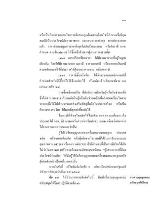 ๒๓
หรือเปนกิจการของคนไทยรายที่เสนอถูกตองตามเงื่อนไขที่กําหนดซึ่งมีคุณ
สมบัติเปนประโยชนตอทางราชการ และเสนอราคาตํ่าสุด หากตอรองราคา
แลว ราคาที่ลดลงสูงกวาราคาตํ่าสุดไมเกินรอยละสาม หรืออัตราที่ กวพ.
กําหนด ตามขอ ๑๒(๗) ใหซื้อหรือจางจากผูเสนอราคารายนั้น
(๑๒) การเปรียบเทียบราคา ใหพิจารณาราคาที่อยูในฐาน
เดียวกัน โดยใหพิจารณาราคารวมภาษี ราคาแยกภาษี หรือราคายกเวนภาษี
ตามหลักเกณฑที่ไดประกาศใหผูเสนอราคาทราบ แลวแตกรณี
(๑๓) ราคาที่ซื้อหรือจาง ใหพิจารณาตามหลักเกณฑที่
กําหนดสําหรับวิธีซื้อหรือวิธีจางแตละวิธี เวนแตจะเขาหลักเกณฑตาม (๖)
(๗) (๘) หรือ (๑๑)
การซื้อหรือการจาง ที่ดําเนินการดวยเงินกูหรือเงินชวยเหลือ
ซึ่งไมสามารถเจรจากับแหลงเงินกูหรือเงินชวยเหลือเพื่อกําหนดเงื่อนไขตาม
วรรคหนึ่งไดใหสวนราชการสงเสริมพัสดุที่ผลิตในประเทศไทย หรือเปน
กิจการของคนไทย ใหมากที่สุดเทาที่จะทําได
ในกรณี ที่ พั ส ดุ ใ ดผลิ ต ได ไ ม เ พี ย งพอต อ ความตองการใน
ประเทศ ให กวพ. มีอํานาจยกเวนการสงเสริมพัสดุประเภท หรือชนิดดังกลาว
ไดตามความเหมาะสมและจําเปน
ผูไดรับใบอนุญาตแสดงเครื่องหมายมาตรฐาน ประเภท
ชนิด หรือขนาดเดียวกัน หรือผูผลิตจากโรงงานที่ไดรับการรับรองระบบ
คุณภาพตาม (๕) (๖) หรือ (๗) แตละราย ถามีลักษณะที่เปนการมีสวนไดเสีย
ไม ว าโดยทางตรงหรือทางออมตามนัยของบทนิยาม “ผูเสนอราคาที่มีผล
ประโยชนรวมกัน” ใหนับผูไดรับใบอนุญาตแสดงเครื่องหมายมาตรฐานหรือ
ผูผลิตดังกลาวเปนหนึ่งรายเทานั้น
(ความในขอนี้ แกไขเพิ่มเติมโดยขอ ๙ แหงระเบียบสํานักนายกรัฐมนตรี
วาดวยการพัสดุ (ฉบับที่ ๔) พ.ศ. ๒๕๔๑)

ขอ ๑๗ ใหสวนราชการดังตอไปนี้
สนับสนุนใหมีการปฏิบัติตามขอ ๑๖

มีหนาที่ควบคุมดูแลและ การควบคุมดูแลและ
สนับสนุนใหมีการ

 