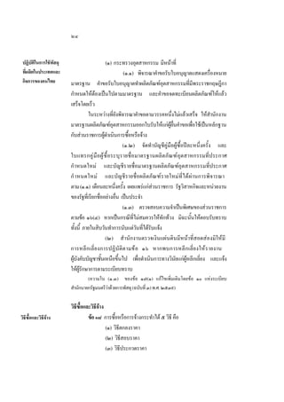 ๒๔
ปฏิบัติในการใชัพัสดุ
ทีผลิตในประเทศและ
่
กิจการของคนไทย

(๑) กระทรวงอุตสาหกรรม มีหนาที่
(๑.๑) พิจารณาคําขอรับใบอนุญาตแสดงเครืองหมาย
่
มาตรฐาน คําขอรับใบอนุญาตทําผลิตภัณฑอตสาหกรรมทีมพระราชกฤษฎีกา
ุ
่ ี
กําหนดใหตองเปนไปตามมาตรฐาน และคําขอจดทะเบียนผลิตภัณฑใหแลว
เสร็จโดยเร็ว
ในระหวางทียงพิจารณาคําขอตามวรรคหนึงไมแลวเสร็จ ใหสานักงาน
่ั
่
ํ
มาตรฐานผลิตภัณฑอตสาหกรรมออกใบรับใหแกผยนคําขอเพือใชเปนหลักฐาน
ุ
ู ื่
่
กับสวนราชการผูดาเนินการซือหรือจาง
ํ
้
(๑.๒) จัดทําบัญชีคูมือผูซื้อปละหนึ่งครั้ง และ
ใบแทรกคู มื อผู  ซื้ อระบุ รายชื่อมาตรฐานผลิตภัณฑอุตสาหกรรมที่ประกาศ
กําหนดใหม และบัญชีรายชื่อมาตรฐานผลิตภัณฑอุตสาหกรรมที่ประกาศ
กํ าหนดใหม และบัญชีรายชื่อผลิตภัณฑรายใหมที่ไดผานการพิจารณา
ตาม (๑.๑) เดือนละหนึงครัง เผยแพรแกสวนราชการ รัฐวิสาหกิจและหนวยงาน
่ ้

ของรัฐทีเ่ รียกชืออยางอืน เปนประจํา
่
่
(๑.๓) ตรวจสอบความจําเปนพิเศษของสวนราชการ
ตามขอ ๑๖(๔) หากเปนกรณีทไมสมควรใหทกทวง มิฉะนันใหตอบรับทราบ
ี่
ั
้
ทังนี้ ภายในสิบวันทําการนับแตวนทีไดรบแจง
้
ั ่ ั
(๒) สํานักงานตรวจเงินแผนดินมีหนาที่สอดสองมิใหมี
การหลี ก เลี่ ย งการปฏิบั ติต ามขอ ๑๖ หากพบการหลีก เลี่ ย งให รายงาน
ผูบงคับบัญชาชันเหนือขึนไป เพือดําเนินการทางวินยแกผหลีกเลียง และแจง
 ั
้
้
่
ั ู
่
ใหผรกษาการตามระเบียบทราบ
ู ั
(ความใน (๑.๓) ของขอ ๑๗(๑) แกไขเพิ่มเติมโดยขอ ๑๐ แหงระเบียบ
สํานักนายกรัฐมนตรีวาดวยการพัสดุ (ฉบับที่ ๓) พ.ศ. ๒๕๓๙)


วิธีซื้อและวิธีจาง

วิธซอและวิธจาง
ี ื้
ี
ขอ ๑๘ การซือหรือการจางกระทําได ๕ วิธี คือ
้
(๑) วิธตกลงราคา
ี
(๒) วิธสอบราคา
ี
(๓) วิธประกวดราคา
ี

 