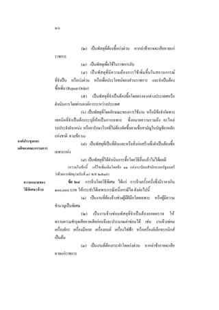 ๒๖
(๒) เปนพัสดุทตองซือเรงดวน หากลาชาอาจจะเสียหายแก
ี่  ้
ราชการ

องคประชุมและ
มติของคณะกรรมการ

(๓) เปนพัสดุเพือใชในราชการลับ
่
(๔) เป นพัส ดุที่มีค วามตองการใช เพิ่มขึ้นในสถานการณ
ทีจาเปน หรือเรงดวน หรือเพือประโยชนของสวนราชการ และจําเปนตอง
่ํ
่
ซือเพิม (Repeat Order)
้ ่
(๕) เปนพัสดุที่จาเปนตองซื้อโดยตรงจากตางประเทศหรือ
ํ
ดําเนินการโดยผานองคการระหวางประเทศ
(๖) เปนพัสดุทโดยลักษณะของการใชงาน หรือมีขอจํากัดทาง
ี่

เทคนิคที่จําเปนตองระบุยี่หอเปนการเฉพาะ ซึ่งหมายความรวมถึง อะไหล
รถประจําตําแหนง หรือยารักษาโรคทีไมตองจัดซือตามชือสามัญในบัญชียาหลัก
่ 
้
่
แหงชาติ ตามขอ ๖๐
(๗) เปนพัสดุทเี่ ปนทีดนและหรือสิงกอสรางซึงจําเปนตองซือ
่ิ
่
่
้
เฉพาะแหง
(๘) เปนพัสดุทไดดาเนินการซือโดยวิธอนแลวไมไดผลดี
ี่ ํ
้
ี ื่
(ความในขอนี้ แกไขเพิ่มเติมโดยขอ ๑๑ แหงระเบียบสํานักนายกรัฐมนตรี
วาดวยการพัสดุ (ฉบับที่ ๓) พ.ศ. ๒๕๓๙)

ความหมายของ
วิธีพิเศษ (จาง)

ขอ ๒๔ การจางโดยวิธพเิ ศษ ไดแก การจางครังหนึงซึงมีราคาเกิน
ี
้ ่ ่
๑๐๐,๐๐๐ บาท ใหกระทําไดเฉพาะกรณีหนึงกรณีใด ดังตอไปนี้
่
(๑) เปนงานทีตองจางชางผูมฝมอโดยเฉพาะ หรือผูมความ
่
 ี ื
 ี
ชํานาญเปนพิเศษ
(๒) เปนงานจางซอมพัสดุที่จําเปนตองถอดตรวจ ให
ทราบความชํารุดเสียหายเสียกอนจึงจะประมาณคาซอมได เชน งานจางซอม
เครืองจักร เครืองมือกล เครืองยนต เครืองไฟฟา หรือเครืองอิเล็กทรอนิกส
่
่
่
่
่
เปนตน
(๓) เปนงานทีตองกระทําโดยเรงดวน หากลาชาอาจจะเสีย
่
หายแกราชการ

 
