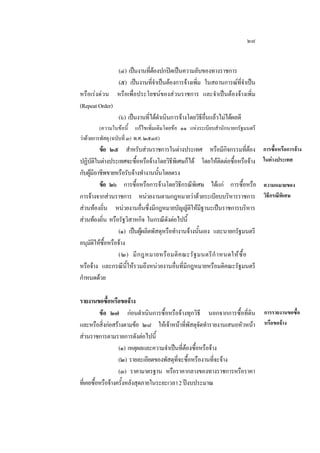 ๒๗
(๔) เปนงานทีตองปกปดเปนความลับของทางราชการ
่
(๕) เปนงานทีจาเปนตองการจางเพิม ในสถานการณทจาเปน
่ํ
่
ี่ ํ
หรือเรงดวน หรือเพื่อประโยชนของสวนราชการ และจําเปนตองจางเพิ่ม
(Repeat Order)
(๖) เปนงานทีไดดาเนินการจางโดยวิธอนแลวไมไดผลดี
่ ํ
ี ื่
(ความในขอนี้ แกไขเพิ่มเติมโดยขอ ๑๑ แหงระเบียบสํานักนายกรัฐมนตรี
วาดวยการพัสดุ (ฉบับที่ ๓) พ.ศ. ๒๕๓๙)

ขอ ๒๕ สําหรับสวนราชการในตางประเทศ หรือมีกจกรรมทีตอง
ิ
่
ปฏิบตในตางประเทศจะซือหรือจางโดยวิธพเิ ศษก็ได โดยใหตดตอซือหรือจาง
ัิ
้
ี
ิ
้
กับผูมอาชีพขายหรือรับจางทํางานนันโดยตรง
 ี
้
ขอ ๒๖ การซือหรือการจางโดยวิธกรณีพเิ ศษ ไดแก การซือหรือ
้
ี
้
การจางจากสวนราชการ หนวยงานตามกฎหมายวาดวยระเบียบบริหารราชการ
สวนทองถิน หนวยงานอืนซึงมีกฎหมายบัญญัตใหมฐานะเปนราชการบริหาร
่
่ ่
ิ ี
สวนทองถิน หรือรัฐวิสาหกิจ ในกรณีดงตอไปนี้
่
ั
(๑) เปนผูผลิตพัสดุหรือทํางานจางนันเอง และนายกรัฐมนตรี

้
อนุมตใหซอหรือจาง
ั ิ ื้
(๒) มี ก ฎหมายหรื อ มติ ค ณะรั ฐ มนตรี กํ าหนดให ซื้ อ
หรือจาง และกรณีนี้ใหรวมถึงหนวยงานอื่นที่มีกฎหมายหรือมติคณะรัฐมนตรี
กําหนดดวย
รายงานขอซือหรือขอจาง
้
ขอ ๒๗ กอนดําเนินการซื้อหรือจางทุกวิธี นอกจากการซื้อที่ดิน
และหรือสิงกอสรางตามขอ ๒๘ ใหเจาหนาทีพสดุจดทํารายงานเสนอหัวหนา
่
่ ั ั
สวนราชการตามรายการดังตอไปนี้
(๑) เหตุผลและความจําเปนทีตองซือหรือจาง
่ ้
(๒) รายละเอียดของพัสดุทจะซือหรืองานทีจะจาง
ี่ ้
่
(๓) ราคามาตรฐาน หรือราคากลางของทางราชการหรือราคา
ทีเ่ คยซือหรือจางครังหลังสุดภายในระยะเวลา 2 ปงบประมาณ
้
้

การซื้อหรือการจาง
ในตางประเทศ
ความหมายของ
วิธีกรณีพิเศษ

การรายงานขอซื้อ
หรือขอจาง

 
