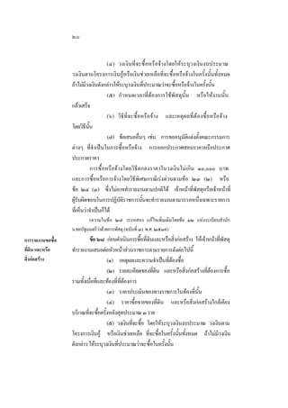 ๒๘
(๔) วงเงินที่จะซื้อหรือจางโดยใหระบุวงเงินงบประมาณ
วงเงินตามโครงการเงินกูหรือเงินชวยเหลือที่จะซื้อหรือจางในครั้งนั้นทั้งหมด
ถาไมมวงเงินดังกลาวใหระบุวงเงินทีประมาณวาจะซือหรือจางในครังนัน
ี
่
้
้ ้
(๕) กําหนดเวลาที่ตองการใชพัสดุนั้น หรือใหงานนั้น
แลวเสร็จ
(๖) วิธีที่จะซื้อหรือจาง และเหตุผลที่ตองซื้อหรือจาง
โดยวิธนน
ี ั้
(๗) ขอเสนออืนๆ เชน การขออนุมตแตงตังคณะกรรมการ
่
ัิ ้
ตางๆ ที่จําเปนในการซื้อหรือจาง การออกประกาศสอบราคาหรือประกาศ
ประกวดราคา
การซื้อหรือจางโดยวิธีตกลงราคาในวงเงินไมเกิน ๑๐,๐๐๐ บาท
และการซื้อหรือการจางโดยวิธีพิเศษกรณีเรงดวนตามขอ ๒๓ (๒) หรือ
ขอ ๒๔ (๓) ซึงไมอาจทํารายงานตามปกติได เจาหนาทีพสดุหรือเจาหนาที่
่
่ ั
ผูรบผิดชอบในการปฏิบตราชการนันจะทํารายงานตามวรรคหนึ่งเฉพาะรายการ
ั
ัิ
้
ทีเ่ ห็นวาจําเปนก็ได
(ความในขอ ๒๗ วรรคสอง แกไขเพิ่มเติมโดยขอ ๑๒ แหงระเบียบสํานัก
นายกรัฐมนตรีวาดวยการพัสดุ (ฉบับที่ ๓) พ.ศ. ๒๕๓๙)

การรายงานขอซื้อ
ที่ดิน และหรือ
สิ่งกอสราง

ขอ ๒๘ กอนดําเนินการซือทีดนและหรือสิงกอสราง ใหเจาหนาทีพสดุ
้ ่ิ
่
่ ั
ทํารายงานเสนอตอหัวหนาสวนราชการตามรายการดังตอไปนี้
(๑) เหตุผลและความจําเปนทีตองซือ
่ ้
(๒) รายละเอียดของทีดน และหรือสิงกอสรางทีตองการซือ
่ิ
่
่
้
รวมทังเนือทีและทองทีทตองการ
้ ่ ่
่ ี่ 
(๓) ราคาประเมินของทางราชการในทองทีนน
่ ั้
(๔) ราคาซือขายของที่ดิน และหรือสิ่งกอสรางใกลเคียง
้
บริเวณทีจะซือครังหลังสุดประมาณ ๓ ราย
่ ้ ้
(๕) วงเงินทีจะซือ โดยใหระบุวงเงินงบประมาณ วงเงินตาม
่ ้
โครงการเงินกู หรือเงินชวยเหลือ ทีจะซือในครังนันทังหมด ถาไมมวงเงิน
่ ้
้ ้ ้
ี
ดังกลาว ใหระบุวงเงินทีประมาณวาจะซือในครังนัน
่
้
้ ้

 