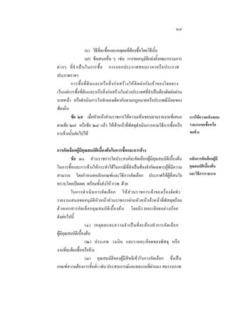 ๒๙
(๖) วิธทจะซือและเหตุผลทีตองซือโดยวิธนน
ี ี่ ้
่ ้
ี ั้
(๗) ขอเสนออืน ๆ เชน การขออนุมตแตงตังคณะกรรมการ
่
ัิ ้
ต า งๆ ที่ จํ าเป น ในการซื้ อ การออกประกาศสอบราคาหรื อ ประกาศ
ประกวดราคา
การซื้ อ ที่ ดิ น และหรื อ สิ่ ง ก อ สร า งให ติ ด ต อ กั บ เจ า ของโดยตรง
เวนแตการซื้อที่ดินและหรือสิ่งกอสรางในตางประเทศที่จําเปนตองติดตอผาน
นายหนา หรือดําเนินการในทํานองเดียวกันตามกฎหมายหรือประเพณีนิยมของ
ทองถิน
่
ขอ ๒๙ เมือหัวหนาสวนราชการใหความเห็นชอบตามรายงานทีเ่ สนอ
่
ตามขอ ๒๗ หรือขอ ๒๘ แลว ใหเจาหนาทีพสดุดาเนินการตามวิธการซือหรือ
่ ั ํ
ี ้
การจางนันตอไปได
้
การคัดเลือกผูมีคุณสมบัติเบื้องตนในการซื้อและการจาง
ขอ ๓๐ สวนราชการใดประสงคจะคัดเลือกผูมีคุณสมบัติเบื้องตน
ในการซื้อและการจางใหกระทําไดในกรณีที่จําเปนตองจํากัดเฉพาะผูที่มีความ
สามารถ โดยกําหนดหลักเกณฑและวิธีการคัดเลือก ประกาศใหผูที่สนใจ
ทราบโดยเปดเผย พรอมทั้งสงให กวพ. ดวย
ในการดํ าเนิ นการคั ดเลือก ใหส  วนราชการเจ า ของเรื่องจัดทํ า
รายงานเสนอขออนุมัติหัวหนาสวนราชการผานหัวหนาเจาหนาที่พัสดุพรอม
ด ว ยเอกสารคั ดเลือกคุณ สมบัติเบื้องตน โดยมีรายละเอี ย ดอยา งน อย
ดังตอไปนี้
(๑) เหตุ ผ ลและความจํ าเป น ที่ จ ะต อ งทํ าการคั ด เลื อ ก
ผูมคณสมบัตเิ บืองตน
 ีุ
้
(๒) ประเภท วงเงิ น และรายละเอียดของพัสดุ หรือ
งานทีจะตองซือหรือจาง
่
้
(๓) คุณสมบัติของผูมีสิทธิเขารับการคัดเลือก ซึ่งเปน
เกณฑความตองการขั้นตํ่า เชน ประสบการณและผลงานที่ผานมา สมรรถภาพ

การใหความเห็นชอบ
รายงานขอซื้อหรือ
ขอจาง

หลักการคัดเลือกผูมี
คุณสมบัติเบื้องตน
และวิธีการรายงาน

 