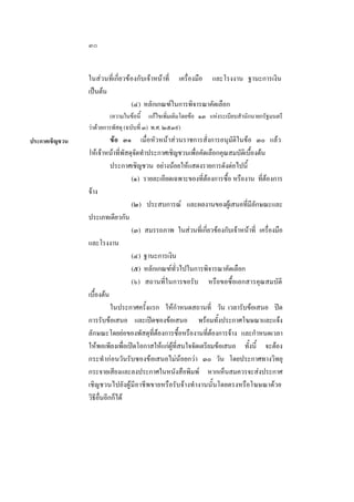 ๓๐
ในสวนที่เกี่ยวของกับเจาหนาที่ เครื่องมือ และโรงงาน ฐานะการเงิน
เปนตน
(๔) หลักเกณฑในการพิจารณาคัดเลือก
(ความในขอนี้ แกไขเพิ่มเติมโดยขอ ๑๓ แหงระเบียบสํานักนายกรัฐมนตรี
วาดวยการพัสดุ (ฉบับที่ ๓) พ.ศ. ๒๕๓๙)
ประกาศเชิญชวน

ขอ ๓๑ เมื่อหัวหนาสวนราชการสั่งการอนุมัติในขอ ๓๐ แลว
ใหเจาหนาที่พัสดุจัดทําประกาศเชิญชวนเพื่อคัดเลือกคุณสมบัติเบื้องตน
ประกาศเชิญชวน อยางนอยใหแสดงรายการดังตอไปนี้
(๑) รายละเอียดเฉพาะของที่ตองการซื้อ หรืองาน ที่ตองการ
จาง
(๒) ประสบการณ และผลงานของผูเสนอที่มีลักษณะและ
ประเภทเดียวกัน
(๓) สมรรถภาพ ในสวนที่เกี่ยวของกับเจาหนาที่ เครื่องมือ
และโรงงาน
(๔) ฐานะการเงิน
(๕) หลักเกณฑทั่วไปในการพิจารณาคัดเลือก
(๖) สถานที่ในการขอรับ หรือขอซื้อเอกสารคุณสมบัติ
เบื้องตน
ในประกาศครั้งแรก ใหกําหนดสถานที่ วัน เวลารับขอเสนอ ปด
การรับขอเสนอ และเปดซองขอเสนอ พรอมทั้งประกาศโฆษณาและแจง
ลักษณะโดยยอของพัสดุที่ตองการซื้อหรืองานที่ตองการจาง และกําหนดเวลา
ใหพอเพียงเพื่อเปดโอกาสใหแกผูที่สนใจจัดเตรียมขอเสนอ ทั้งนี้ จะตอง
กระทํ ากอนวันรับซองขอเสนอไมนอยกวา ๓๐ วัน โดยประกาศทางวิทยุ
กระจายเสียงและลงประกาศในหนังสือพิมพ หากเห็นสมควรจะสงประกาศ
เชิญชวนไปยังผูมีอาชีพขายหรือรับจางทํ างานนั้นโดยตรงหรือโฆษณาดวย
วิธีอื่นอีกก็ได

 