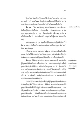๓๑
สํ าหรั บ การคั ด เลื อ กผู  มี คุ ณ สมบั ติ เ บื้ อ งต น ในการประกวดราคา
นานาชาติ ใหประกาศโฆษณากอนวันรับซองขอเสนอไมนอยกวา ๖๐ วัน
และดําเนินการตามหลักเกณฑของแหลงเงินกูหรือเงินชวยเหลืออีกดวย
ขอ ๓๒ ใหหัวหนาสวนราชการแตงตั้งคณะกรรมการพิจารณา
คัดเลือกผูมีคุณสมบัติเบื้องตน ประกอบดวย ประธานกรรมการ ๑ คน
และกรรมการอยางนอย ๔ คน โดยใหแตงตั้งจากขาราชการระดับ ๕
หรือเทียบเทาขึ้นไป และจะตองมีผูชํานาญการหรือผูทรงคุณวุฒิอยางนอย
๑ คน
คณะกรรมการพิ จ ารณาคั ด เลื อ กผู  มี คุ ณ สมบั ติ เ บื้ อ งต น มี ห น า ที่
พิ จารณาคุณสมบัติเบื้องตนตามหลักเกณฑและภายในระยะเวลาที่หัวหนา
สวนราชการกําหนด
ใหคณะกรรมการรายงานผลการพิจารณาและความเห็นพรอมดวย
เอกสารที่ไดรับไวทั้งหมดตอหัวหนาสวนราชการผานหัวหนาเจาหนาที่พัสดุ
เพื่อพิจารณาประกาศรายชื่อผูมีคุณสมบัติเบื้องตนในการซื้อหรือจางตอไป
ขอ ๓๓ ใหสวนราชการพิจารณาทบทวนหลักเกณฑ การคัดเลือก
ผูมีคุณสมบัติเบื้องตนในการซื้อหรือการจาง และตรวจสอบบัญชีรายชื่อผูมี
คุณสมบัติเบื้องตนที่ไดประกาศไปอยางนอยทุกรอบ ๓ ป โดยปกติให
กระทําภายในเดือนแรกของปงบประมาณ และเมื่อไดทบทวนแลว ใหสวน
ราชการแจ ง การทบทวนพรอมทั้ง สงหลักเกณฑที่มีการเปลี่ยนแปลงใหม
ให กวพ. ทราบโดยเร็ว แตตองไมนานเกินกวา ๓๐ วัน นับแตวันที่ไดมี
การเปลี่ยนแปลงหลักเกณฑดังกลาว
ในกรณีที่สวนราชการใดมีการขึ้นบัญชีผูมีคุณสมบัติเบื้องตนสําหรับ
การซื้อหรือการจางไวเปนการประจํา ใหสวนราชการนั้นเปดโอกาสใหผูมี
คุณสมบัติเบื้องตนที่ไดขึ้นบัญชีไวแลวและประสงคที่จะขอเลื่อนชั้น หรือ
ให บุ ค คลที่ ป ระสงค จ ะเข า รั บ การพิ จ ารณาคัดเลือกเพื่อขึ้ นบั ญชี เป นผู มี
คุณสมบัติเบื้องตน
มีสิทธิยื่นคําขอเลื่อนชั้นหรือคําขอเขารับการพิจารณา
คัดเลือกไดตลอดเวลา โดยใหดําเนินการตามหลักเกณฑวิธีการคัดเลือกตามที่

การพิจารณาคัดเลือก

การยื่นคําขอใน
ภายหลังและการ
พิจารณาทบทวน
บัญชีรายชื่อ

 
