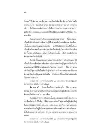 ๓๒
กําหนดไวในขอ ๓๑ และขอ ๓๒ และโดยปกติจะตองพิจารณาใหแลวเสร็จ
ภายใน ๙๐ วัน นับแตวันที่ไดรับคําขอและเอกสารหลักฐานตางๆ ครบถวน
แลว ถาไมสามารถดํ าเนินการใหแลวเสร็จภายในกํ าหนดเวลาดังกลาว
จะต องชี้ แจงเหตุผ ลและระยะเวลาที่ตองใชตามความจํ าเปนใหผูยื่นคํ าขอ
ทราบดวย
ในระหวางการยื่นคํ าขอและตรวจพิจารณาคํ าขอ ผูมีคุณสมบัติ
เบื้ องตนที่ ยื่นคํ าขอเลื่ อนชั้นหรือผูที่ ยื่นคํ าขอเข า รับ การพิจารณาคัดเลือก
เพื่อขึ้นบัญชีเปนผูมีคุณสมบัติเบื้องตน จะใชสิทธิจากการที่ตนไดยื่นคําขอ
เลื่อนชั้นหรือคําขอเขารับการพิจารณาคัดเลือกดังกลาวในการซื้อหรือการจาง
ที่ มี ขึ้ น ก อ นหรื อ ในระหวา งที่ตนยื่นคํ าขอเลื่อนชั้น หรื อคํ าขอเข า รั บ การ
พิจารณาคัดเลือกนั้นไมได
ในกรณีที่สวนราชการเห็นสมควรยกเลิกบัญชีรายชื่อผูมีคุณสมบัติ
เบื้องตนในการซื้อหรือการจางเพื่อดํ าเนินการคัดเลือกผูมีคุณสมบัติเบื้องตน
ตามหลักเกณฑที่ไดมีการเปลี่ยนแปลงใหมตามวรรคหนึ่ง ใหสวนราชการ
แจ ง ให ผู  มี คุ ณ สมบั ติเบื้องต นที่ อยูใ นบัญชีรายชื่อทราบหลัก เกณฑใ นการ
พิจารณาคัดเลือกผูมีคุณสมบัติเบื้องตน ที่ไดมีการเปลี่ยนแปลงใหมลวงหนา
ไมนอยกวา ๑๒๐ วัน
(ความในขอนี้ แกไขเพิ่มเติมโดยขอ ๑๐ แหงระเบียบสํานักนายกรัฐมนตรี
วาดวยการพัสดุ (ฉบับที่ ๔) พ.ศ. ๒๕๔๑)

ขอ ๓๓ ทวิ ในการซื้อหรือการจางแตละครั้ง ใหสวนราชการ
พิจารณาถึงความสามารถในการรับงานของผูขายหรือผูรับจางประกอบการ
พิจารณาคัดเลือกของสวนราชการดวย
ในกรณีที่สวนราชการใดมีการขึ้นบัญชีผูมีคุณสมบัติเบื้องตนสําหรับ
การซื้อหรือการจางไวแลว ใหสวนราชการนั้นแจงใหผูขายหรือผูรับจางที่อยู
ในบัญชีผูมีคุณสมบัติเบื้องตนดังกลาวแสดงหลักฐานถึงขีดความสามารถและ
ความพรอมที่ตนมีอยูในวันเสนอราคาตามหลักเกณฑที่ทางราชการกํ าหนด
ทั้งในดานบุคลากร เครื่องมือ โรงงาน และฐานะทางการเงินของตนตอสวน
ราชการ
(ความในขอนี้ แกไขเพิ่มเติมโดยขอ ๑๐ แหงระเบียบสํานักนายกรัฐมนตรี
วาดวยการพัสดุ (ฉบับที่ ๔) พ.ศ. ๒๕๔๑)

 