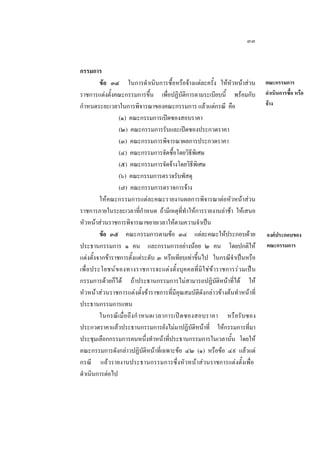 ๓๓
กรรมการ
ขอ ๓๔ ในการดําเนินการซื้อหรือจางแตละครั้ง ใหหัวหนาสวน
ราชการแตงตั้งคณะกรรมการขึ้น เพื่อปฏิบัติการตามระเบียบนี้ พรอมกับ
กําหนดระยะเวลาในการพิจารณาของคณะกรรมการ แลวแตกรณี คือ
(๑) คณะกรรมการเปดซองสอบราคา
(๒) คณะกรรมการรับและเปดซองประกวดราคา
(๓) คณะกรรมการพิจารณาผลการประกวดราคา
(๔) คณะกรรมการจัดซื้อโดยวิธีพิเศษ
(๕) คณะกรรมการจัดจางโดยวิธีพิเศษ
(๖) คณะกรรมการตรวจรับพัสดุ
(๗) คณะกรรมการตรวจการจาง
ใหคณะกรรมการแตละคณะรายงานผลการพิจารณาตอหัวหนาสวน
ราชการภายในระยะเวลาที่กําหนด ถามีเหตุที่ทําใหการรายงานลาชา ใหเสนอ
หัวหนาสวนราชการพิจารณาขยายเวลาใหตามความจําเปน
ขอ ๓๕ คณะกรรมการตามขอ ๓๔ แตละคณะใหประกอบดวย
ประธานกรรมการ ๑ คน และกรรมการอยางนอย ๒ คน โดยปกติให
แตงตั้งจากขาราชการตั้งแตระดับ ๓ หรือเทียบเทาขึ้นไป ในกรณีจําเปนหรือ
เพื่ อ ประโยชน ข องทางราชการจะแต ง ตั้ง บุ ค คลที่ มิ ใ ช ข าราชการรวมเปน
กรรมการดวยก็ได ถาประธานกรรมการไมสามารถปฏิบัติหนาที่ได ให
หัวหนาสวนราชการแตงตั้งขาราชการที่มีคุณสมบัติดังกลาวขางตนทําหนาที่
ประธานกรรมการแทน
ในกรณีเมื่อถึ ง กํ าหนดเวลาการเปดซองสอบราคา หรือรับซอง
ประกวดราคาแลวประธานกรรมการยังไมมาปฏิบัติหนาที่ ใหกรรมการที่มา
ประชุมเลือกกรรมการคนหนึ่งทําหนาที่ประธานกรรมการในเวลานั้น โดยให
คณะกรรมการดังกลาวปฏิบัติหนาที่เฉพาะขอ ๔๒ (๑) หรือขอ ๔๙ แลวแต
กรณี แลวรายงานประธานกรรมการซึ่งหัวหนาสวนราชการแตงตั้งเพื่อ
ดําเนินการตอไป

คณะกรรมการ
ดําเนินการซื้อ หรือ
จาง

องคประกอบของ
คณะกรรมการ

 