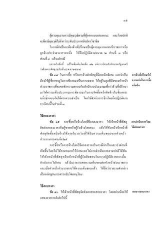 ๓๕
ผูควบคุมงานควรมีคุณวุฒิตามที่ผูออกแบบเสนอแนะ และโดยปกติ

จะตองมีคณวุฒไมตากวาระดับประกาศนียบัตรวิชาชีพ
ุ ิ ํ่
ในกรณีจาเปนจะตองจางทีปรึกษาเปนผูควบคุมงานแทนขาราชการหรือ
ํ
่

ลูกจางประจําตามวรรคหนึ่ง ใหถือปฏิบัติตามหมวด ๒ สวนที่ ๓ หรือ
สวนที่ ๔ แลวแตกรณี
(ความในขอนี้ แกไขเพิ่มเติมโดยขอ ๑๒ แหงระเบียบสํานักนายกรัฐมนตรี
วาดวยการพัสดุ (ฉบับที่ ๔) พ.ศ. ๒๕๔๑)

ขอ ๓๘ ในการซื้อ หรือการจางทําพัสดุที่มีเทคนิคพิเศษ และจําเปน การจางที่ปรึกษาให
ตองใชผูเชี่ยวชาญในการพิจารณาเปนการเฉพาะ ใหอยูในดุลพินิจของหัวหนา ความเห็นในการซื้อ
สวนราชการที่จะขอทําความตกลงกับสํ านักงบประมาณเพื่อวาจางที่ปรึกษา หรือจาง
มาให ความเห็ น ประกอบการพิ จารณาในการจัดซื้อหรือจัดจางในขั้นตอน
หนึ่งขั้นตอนใดไดตามความจําเปน โดยใหดําเนินการจางโดยถือปฏิบัติตาม
ระเบียบนี้ในสวนที่ ๓
วิธีตกลงราคา
ขอ ๓๙ การซื้อหรือจางโดยวิธีตกลงราคา ใหเจาหนาที่พัสดุ การดําเนินการ โดย
ติดตอตกลงราคากับผูขายหรือผูรับจางโดยตรง แลวใหหัวหนาเจาหนาที่ วิธีตกลงราคา
พั ส ดุ จั ด ซื้ อ หรื อ จ า งได ภ ายในวงเงิ น ที่ ไ ด รั บ ความเห็ น ชอบจากหัวหน า
สวนราชการตามขอ ๒๙
การซื้อหรือการจางโดยวิธีตกลงราคาในกรณีจําเปนและเรงดวนที่
เกิ ดขึ้ น โดยไม ไ ดค าดหมายไวก อนและไมอาจดํ าเนินการตามปกติไดทัน
ให เ จ า หน า ที่ พั ส ดุ ห รื อ เจ า หน า ที่ ผู  รั บ ผิ ด ชอบในการปฏิ บั ติ ร าชการนั้ น
ดําเนินการไปกอน แลวรีบรายงานขอความเห็นชอบตอหัวหนาสวนราชการ
และเมื่อหัวหนาสวนราชการใหความเห็นชอบแลว ใหถือวารายงานดังกลาว
เปนหลักฐานการตรวจรับโดยอนุโลม
วิธีสอบราคา
ขอ ๔๐ ใหเจาหนาที่พัสดุจัดทําเอกสารสอบราคา โดยอยางนอยให
แสดงรายการดังตอไปนี้

เอกสารสอบราคา

 