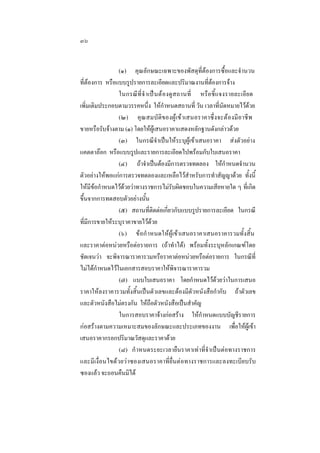 ๓๖
(๑) คุณลักษณะเฉพาะของพัสดุที่ตองการซื้อและจํานวน
ที่ตองการ หรือแบบรูปรายการละเอียดและปริมาณงานที่ตองการจาง
ในกรณี ที่ จํ าเปนตองดู ส ถานที่ หรือชี้แจงรายละเอียด
เพิ่มเติมประกอบตามวรรคหนึ่ง ใหกําหนดสถานที่ วัน เวลาที่นัดหมายไวดวย
(๒) คุ ณ สมบัติของผูเข าเสนอราคาซึ่ง จะต องมี อาชี พ
ขายหรือรับจางตาม (๑) โดยใหผูเสนอราคาแสดงหลักฐานดังกลาวดวย
(๓) ในกรณีจําเปนใหระบุผูเขาเสนอราคา สงตัวอยาง
แคตตาลอก หรือแบบรูปและรายการละเอียดไปพรอมกับใบเสนอราคา
(๔) ถาจําเปนตองมีการตรวจทดลอง ใหกําหนดจํานวน
ตัวอยางใหพอแกการตรวจทดลองและเหลือไวสําหรับการทําสัญญาดวย ทั้งนี้
ใหมีขอกําหนดไวดวยวาทางราชการไมรับผิดชอบในความเสียหายใด ๆ ที่เกิด
ขึ้นจากการทดสอบตัวอยางนั้น
(๕) สถานที่ติดตอเกี่ยวกับแบบรูปรายการละเอียด ในกรณี
ที่มีการขายใหระบุราคาขายไวดวย
(๖) ขอกํ าหนดใหผูเขาเสนอราคาเสนอราคารวมทั้งสิ้น
และราคาตอหนวยหรือตอรายการ (ถาทําได) พรอมทั้งระบุหลักเกณฑโดย
ชัดเจนวา จะพิจารณาราคารวมหรือราคาตอหนวยหรือตอรายการ ในกรณีที่
ไมไดกําหนดไวในเอกสารสอบราคาใหพิจารณาราคารวม
(๗) แบบใบเสนอราคา โดยกําหนดไวดวยวาในการเสนอ
ราคาใหลงราคารวมทั้งสิ้นเปนตัวเลขและตองมีตัวหนังสือกํากับ ถาตัวเลข
และตัวหนังสือไมตรงกัน ใหถือตัวหนังสือเปนสําคัญ
ในการสอบราคาจางกอสราง ใหกําหนดแบบบัญชีรายการ
กอสรางตามความเหมาะสมของลักษณะและประเภทของงาน เพื่อใหผูเขา
เสนอราคากรอกปริมาณวัสดุและราคาดวย
(๘) กํ าหนดระยะเวลายืนราคาเทาที่จําเปนตอทางราชการ
และมีเงื่อนไขดวยวาซองเสนอราคาที่ยื่นตอทางราชการและลงทะเบียบรับ
ซองแลว จะถอนคืนมิได

 