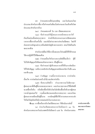 ๓๗
(๙) กํ าหนดสถานที่สงมอบพัสดุ และวันสงมอบโดย
ประมาณ (สําหรับการซื้อ) หรือกําหนดวันที่จะเริ่มทํางานและวันแลวเสร็จโดย
ประมาณ (สําหรับการจาง)
(๑๐) กําหนดสถานที่ วัน เวลา เปดซองสอบราคา
(๑๑) ข อ กํ าหนดให ผู  เ สนอราคาผนึ ก ซองราคาให
เรียบรอยกอนยื่นตอทางราชการ จาหนาถึงประธานกรรมการเปดซองสอบ
ราคาการซื้อการจางครั้งนั้น และสงถึงสวนราชการกอนวันเปดซอง โดยให
สงเอกสารหลักฐานตางๆ พรอมจัดทําบัญชีรายการเอกสาร เสนอไปพรอมกับ
ซองราคาดวย
สําหรับกรณีที่จะใหมีการยื่นซองทางไปรษณียไดใหกําหนด
วิธีการปฏิบัติไวใหชัดเจนดวย
(๑๒) กํ าหนดเงื่อนไขในการสงวนสิทธิ์ที่จะถือวา ผูที่
ไมไปทําสัญญาหรือขอตกลงกับทางราชการ เปนผูทิ้งงาน
(๑๓) ขอกํ าหนดว า ผู เข าเสนอราคาที่ไ ดรับการคัดเลือก
ใหไปทําสัญญา จะตองวางหลักประกันสัญญาตามชนิดและอัตราในขอ ๑๔๑
และขอ ๑๔๒
(๑๔) รา งสัญญา รวมทั้งการแบงงวดงาน การจายเงิน
เงื่อนไข การจายเงินลวงหนา (ถามี) และอัตราคาปรับ
(๑๕) ข อ สงวนสิ ท ธิ์ วา ส ว นราชการจะไมพิจารณา
ผูเสนอราคาที่เปนผูทิ้งงานของทางราชการ และสวนราชการทรงไวซึ่งสิทธิที่
จะงดซื้อหรือจาง หรือเลือกซื้อหรือจางโดยไมจําตองซื้อหรือจางจากผูเสนอ
ราคาตํ่ าสุดเสมอไป รวมทั้งจะพิจารณายกเลิกการสอบราคา และลงโทษ
ผูเสนอราคาเสมือนเปนผูทิ้งงาน หากมีเหตุที่เชื่อไดวาการเสนอราคากระทํา
ไปโดยไมสุจริตหรือมีการสมยอมกันในการเสนอราคา
การประกาศการยื่น
ขอ ๔๑ การซื้อหรือการจางโดยวิธีสอบราคา ใหดําเนินการดังนี้
(๑) ก อ นวั น เป ด ซองสอบราคาไม น  อ ยกว า ๑๐ วั น ซอง และการรับซอง
สําหรับการสอบราคาในประเทศหรือไมนอยกวา ๔๕ วัน สําหรับการสอบ สอบราคา

 