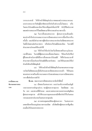 ๓๘

การเปดซอง และ
พิจารณาผลการสอบ
ราคา

ราคานานาชาติ ใหเจาหนาที่พัสดุสงประกาศเผยแพรการสอบราคาและ
เอกสารสอบราคาไปยังผูมีอาชีพขายหรือรับจางทํางานนั้นโดยตรง หรือ
โดยทางไปรษณียลงทะเบียนใหมากที่สุดเทาที่จะทําได กับใหปดประกาศ
เผยแพรการสอบราคาไวโดยเปดเผย ณ ทีทาการของสวนราชการนัน
่ ํ
้
(๒) ในการยื่นซองสอบราคา ผูเสนอราคาจะตองผนึก
ซองจาหนาถึงประธานคณะกรรมการเปดซองสอบราคาการซื้อหรือการจาง
ครังนัน และสงถึงสวนราชการผูดาเนินการสอบราคากอนวันเปดซองสอบราคา
้ ้
ํ
โดยยืนโดยตรงตอสวนราชการ หรือสงทางไปรษณียลงทะเบียน ในกรณีที่
่

สวนราชการกําหนดใหกระทําได
(๓) ใหเจาหนาที่ลงรับโดยไมเปดซองพรอมระบุวันและ
เวลาทีรบซอง ในกรณีทผเู สนอราคามายืนซองโดยตรง ใหออกใบรับใหแก
่ั
ี่
่
ผูยื่นซองสําหรับกรณีที่เปนการยื่นซองทางไปรษณีย ใหถือวันและเวลาที่
สวนราชการนันลงรับจากไปรษณียเ ปนเวลารับซอง และใหสงมองซองใหแก
้

หัวหนาเจาหนาทีพสดุทนที
่ ั ั
(๔) ใหหัวหนาเจาหนาที่พัสดุเก็บรักษาซองเสนอราคาทุก
รายโดยไมเปดซองและเมือถึงกําหนดเวลาเปดซองสอบราคาแลว ใหสงมอบ
่
ซองเสนอราคาพรอมทั้งรายงานผลการรับซองตอคณะกรรมการเปดซองสอบ
ราคา เพือดําเนินการตอไป
่
ขอ ๔๒ คณะกรรมการเปดซองสอบราคามีหนาทีดงนี้
่ั
(๑) เปดซองใบเสนอราคา และอานแจงราคาพรอมบัญชี
รายการเอกสารหลักฐานตางๆ ของผูเสนอราคาทุกราย โดยเปดเผย ตาม
วัน เวลา และสถานทีทกาหนด และตรวจสอบรายการเอกสารตามบัญชีของ
่ ี่ ํ
ผูเ สนอราคาทุกราย แลวใหกรรมการทุกคนลงลายมือชื่อกํากับไวในใบเสนอ
ราคาและเอกสารประกอบใบเสนอราคาทุกแผน
(๒) ตรวจสอบคุณสมบัติของผูเสนอราคา ใบเสนอราคา
แคตตาล็อกหรือแบบรูปและรายการละเอียด แลวคัดเลือกผูเ สนอราคาทีถกตอง
ู่
ตามเงือนไขในเอกสารสอบราคา
่

 