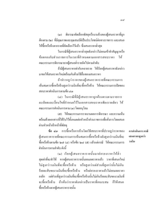 ๓๙
(๓) พิจารณาคัดเลือกพัสดุหรืองานจางของผูเ สนอราคาทีถก
ู่
ตองตาม (๒) ทีมคณภาพและคุณสมบัตเิ ปนประโยชนตอทางราชการ และเสนอ
่ ีุ

ใหซอหรือจางจากรายทีคดเลือกไวแลว ซึงเสนอราคาตําสุด
ื้
่ั
่
่
ในกรณีที่ผูเสนอราคาตํ่าสุดดังกลาวไมยอมเขาทําสัญญาหรือ
ขอตกลงกับ ส วนราชการในเวลาที่ กํ าหนดตามเอกสารสอบราคา ให
คณะกรรมการพิจารณาจากผูเ สนอตํารายถัดไปตามลําดับ
่
ถามีผเู สนอราคาเทากันหลายราย ใหเรียกผูเ สนอราคาดังกลาว
มาขอใหเสนอราคาใหมพรอมกันดวยวิธยนซองเสนอราคา
ี ื่
ถ า ปรากฏว า ราคาของผู  เ สนอราคารายที่คณะกรรมการ
เห็นสมควรซือหรือจางสูงกวาวงเงินทีจะซือหรือจาง ใหคณะกรรมการเปดซอง
้
่ ้
สอบราคาดําเนินการตามขอ ๔๓
(๔) ในกรณี ที่ มี ผู  เ สนอราคาถู ก ต อ งตรงตามรายการ
ละเอี ย ดและเงื่ อนไขที่กํ าหนดไวในเอกสารสอบราคาเพีย งรายเดียว ให
คณะกรรมการดําเนินการตาม (๓) โดยอนุโลม
(๕) ใหคณะกรรมการรายงานผลการพิจารณา และความเห็น
พรอมดวยเอกสารทีไดรบไวทงหมดตอหัวหนาสวนราชการเพือสังการโดยเสนอ
่ ั
ั้
่ ่
ผานหัวหนาเจาหนาทีพสดุ
่ ั
ขอ ๔๓ การซื้อหรือการจางโดยวิธีสอบราคาที่ปรากฏวาราคาของ การดําเนินการ กรณี
ผูเสนอราคารายที่คณะกรรมการเห็นสมควรซื้อหรือจางยังสูงกวาวงเงินที่จะ เสนอราคาสูงกวา
ซือหรือจางตามขอ ๒๗ (๔) หรือขอ ๒๘ (๕) แลวแตกรณี ใหคณะกรรมการ วงเงิน
้
ดําเนินการตามลําดับ ดังนี้
(๑) เรี ย กผู  เ สนอราคารายนั้ น มาต อ รองราคาให ตํ่ า
สุดเทาทีจะทําได หากผูเ สนอราคารายนันยอมลดราคาแลว ราคาทีเ่ สนอใหม
่
้
ไมสูงกวาวงเงินที่จะซื้อหรือจาง หรือสูงกวาแตสวนที่สูงกวานั้นไมเกิน
รอยละสิบของวงเงินที่จะซื้อหรือจาง หรือตอรองราคาแลวไมยอมลดราคา
ลงอีก แตสวนทีสงกวาวงเงินทีจะซือหรือจางนันไมเกินรอยละสิบของวงเงินที่
 ่ ู
่ ้
้
จะซื้อหรือจาง ถาเห็นวาราคาดังกลาวเปนราคาที่เหมาะสม ก็ใหเสนอ
ซือหรือจางจากผูเ สนอราคารายนัน
้
้

 