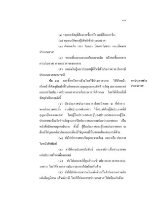 ๔๑
(๑) รายการพัสดุทตองการซือ หรืองานทีตองการจาง
ี่ 
้
่
(๒) คุณสมบัตของผูมสทธิเขาประกวดราคา
ิ  ี ิ
(๓) กําหนดวัน เวลา รับซอง ปดการรับซอง และเปดซอง
ประกวดราคา
(๔) สถานทีและระยะเวลาในการขอรับ หรือขอซือเอกสาร
่
้
การประกวดราคาและราคาของเอกสาร
(๕) แหลงเงินกูและประเทศผูมสทธิเขาประกวดราคาในกรณี

 ี ิ
ประกวดราคานานาชาติ
ขอ ๔๕ การซื้อหรือการจางโดยวิธีประกวดราคา ใหหัวหนา
เจาหนาที่พัสดุมีหนาที่รับผิดชอบควบคุมดูแลและจัดทําหลักฐานการเผยแพร
และการปดประกาศประกวดราคาภายในระยเวลาที่กาหนด โดยใหเจาหนาที่
ํ
พัสดุดาเนินการดังนี้
ํ
(๑) ปดประกาศประกวดราคาโดยเปดเผย ณ ที่ทําการ
ของสวนราชการนัน การปดประกาศดังกลาว ใหกระทําในตูปดประกาศทีมี
้
 
่
กุญแจปดตลอดเวลา โดยผูปดประกาศและผูปลดประกาศออกจากตูปด
ประกาศจะตองจัดทําหลักฐานการปดประกาศและการปลดประกาศออก เปน
หนังสือมีพยานบุคคลรับรอง ทังนี้ ผูปดประกาศและผูปลดประกาศออก จะ
้
 

ตองมิใชบคคลเดียวกัน และจะตองมิใชบคคลทีเ่ ปนพยานในแตละกรณีดวย
ุ
ุ

(๒) สงไปประกาศทางวิทยุกระจายเสียง และ/หรือ ประกาศ
ในหนังสือพิมพ
(๓) สงใหกรมประชาสัมพันธ และองคการสือสารมวลชน
่
แหงประเทศไทย เพือเผยแพร
่
(๔) สงไปเผยแพรที่ศูนยรวมขาวประกวดราคาของทาง
ราชการ โดยใหสงเอกสารประกวดราคาไปพรอมกันดวย

(๕) สงใหสานักงานตรวจเงินแผนดินหรือสํานักงานตรวจเงิน
ํ
แผนดินภูมภาค แลวแตกรณี โดยใหสงเอกสารประกวดราคาไปพรอมกันดวย
ิ


การประกาศขาว
ประกวดราคา

 