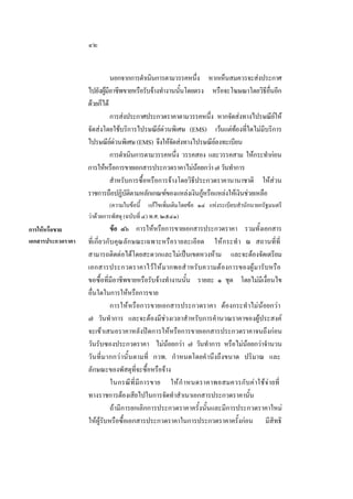 ๔๒
นอกจากการดําเนินการตามวรรคหนึง หากเห็นสมควรจะสงประกาศ
่
ไปยังผูมอาชีพขายหรือรับจางทํางานนันโดยตรง หรือจะโฆษณาโดยวิธอนอีก
 ี
้
ี ื่
ดวยก็ได
การสงประกาศประกวดราคาตามวรรคหนึง หากจัดสงทางไปรษณียให
่

จัดสงโดยใชบริการไปรษณียดวนพิเศษ (EMS) เวนแตทองที่ใดไมมีบริการ

ไปรษณียดวนพิเศษ (EMS) จึงใหจดสงทางไปรษณียลงทะเบียน

ั

การดําเนินการตามวรรคหนึง วรรคสอง และวรรคสาม ใหกระทํากอน
่
การใหหรือการขายเอกสารประกวดราคาไมนอยกวา ๗ วันทําการ

สําหรับการซื้อหรือการจางโดยวิธีประกวดราคานานาชาติ ใหสวน
ราชการถือปฏิบตตามหลักเกณฑของแหลงเงินกูหรือแหลงใหเงินชวยเหลือ
ัิ

(ความในขอนี้ แกไขเพิ่มเติมโดยขอ ๑๔ แหงระเบียบสํานักนายกรัฐมนตรี
วาดวยการพัสดุ (ฉบับที่ ๔) พ.ศ. ๒๕๔๑)
การใหหรือขาย
เอกสารประกวดราคา

ขอ ๔๖ การใหหรือการขายเอกสารประกวดราคา รวมทั้งเอกสาร
ที่เกี่ยวกับคุณลักษณะเฉพาะหรือรายละเอียด ใหกระทํ า ณ สถานที่ที่
สามารถติดตอไดโดยสะดวกและไมเปนเขตหวงหาม และจะตองจัดเตรียม
เอกสารประกวดราคาไวใ หม ากพอสํ าหรับความตองการของผูมารับหรือ
ขอซื้อที่มีอาชีพขายหรือรับจางทํางานนั้น รายละ ๑ ชุด โดยไมมีเงื่อนไข
อื่นใดในการใหหรือการขาย
การใหหรือการขายเอกสารประกวดราคา ตองกระทําไมนอยกวา
๗ วันทําการ และจะตองมีชวงเวลาสําหรับการคํานวณราคาของผูประสงค
จะเขาเสนอราคาหลังปดการใหหรือการขายเอกสารประกวดราคาจนถึงกอน
วันรับซองประกวดราคา ไมนอยกวา ๗ วันทําการ หรือไมนอยกวาจํานวน
วั นที่ ม ากกว า นั้ นตามที่ กวพ. กําหนดโดยคํ านึงถึงขนาด ปริมาณ และ
ลักษณะของพัสดุที่จะซื้อหรือจาง
ในกรณี ที่มีก ารขาย ให กํ าหนดราคาพอสมควรกับ คาใชจายที่
ทางราชการตองเสียไปในการจัดทําสําเนาเอกสารประกวดราคานั้น
ถามีการยกเลิกการประกวดราคาครั้งนั้นและมีการประกวดราคาใหม
ใหผูรับหรือซื้อเอกสารประกวดราคาในการประกวดราคาครั้งกอน มีสิทธิ

 