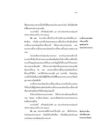 ๔๓

ใชเอกสารประกวดราคานันหรือไดรบเอกสารประกวดราคาใหม โดยไมตองเสีย
้
ั

คาซือเอกสารประกวดราคาอีก
้
(ความในขอนี้ แกไขเพิ่มเติมโดยขอ ๑๕ แหงระเบียบสํานักนายกรัฐมนตรี
วาดวยการพัสดุ (ฉบับที่ ๔) พ.ศ. ๒๕๔๑)

ข อ ๔๗ ในกรณีการซื้อหรือการจางใดมีรายละเอียดที่มีความ
ซับซอน หรือมีความจําเปนโดยสภาพของการซื้อหรือการจางที่จะตองมี
การชี้แจงรายละเอียดหรือการชี้สถานที่ ใหสวนราชการกําหนดวัน เวลา
และสถานที่ในการชี้แจงรายละเอียดหรือการชี้สถานที่ในประกาศประกวด
ราคา
กอนวันปดการรับซองประกวดราคา หากสวนราชการเห็นวามี
ความจํ าเปนที่จะตองกํ าหนดรายละเอียดเพิ่มเติมหรือมีการชี้สถานที่อันเปน
การแกไขคุณลักษณะเฉพาะที่เปนสาระสํ าคัญซึ่งมิไดกํ าหนดไวในเอกสาร
ประกวดราคาตั้งแตตน ใหสวนราชการจัดทําเปนเอกสารประกวดราคาเพิ่ม
เติมและใหระบุ วัน เวลา และสถานที่ในการชี้แจงรายละเอียดหรือการ
ชี้สถานที่ไวดวย และใหดําเนินการตามขอ ๔๕ วรรคหนึ่ง โดยอนุโลม
รวมทั้งใหแจงเปนหนังสือใหผูที่ไดรับหรือไดซื้อเอกสารประกวดราคาไปแลว
ทุกรายทราบโดยมิชักชา
การชี้แจงรายละเอียดหรือการชี้สถานที่ตามวรรคหนึ่งหรือวรรคสอง
ใหเจาหนาที่ผูรับผิดชอบจัดทําบันทึกการชี้แจงรายละเอียดหรือการชี้สถานที่
เปนลายลักษณอักษรไวเปนหลักฐานทุกครั้ง
ถามีการดําเนินการตามวรรคสอง ใหสวนราชการพิจารณาเลื่อนวัน
เวลา รับซอง การปดการรับซอง และการเปดซองประกวดราคาตามความ
จําเปนแกกรณีดวย

การชี้แจงรายละเอียด
หรือการแกไข
คุณลักษณะใน
เอกสารประกวดราคา

(ความในขอนี้ แกไขเพิ่มเติมโดยขอ ๑๕ แหงระเบียบสํานักนายกรัฐมนตรี
วาดวยการพัสดุ (ฉบับที่ ๔) พ.ศ. ๒๕๔๑)

ขอ ๔๘ นอกจากกรณีที่กําหนดไวตามขอ ๔๗ เมื่อถึงกําหนด ขอหามรน เลื่อน
วันรับซองประกวดราคา หามมิใหรนหรือเลื่อน หรือเปลี่ยนแปลงกําหนด หรือเปลี่ยนแปลง
กําหนดเวลารับซอง
เวลารับซอง และเปดซองประกวดราคา

 