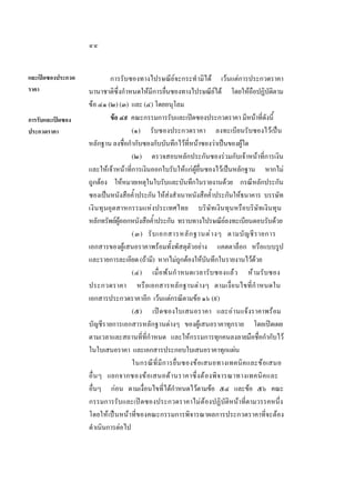 ๔๔
และเปดซองประกวด
ราคา

การรับและเปดซอง
ประกวดราคา

การรับซองทางไปรษณียจะกระทํามิได เวนแตการประกวดราคา
นานาชาติซึ่งกําหนดใหมีการยื่นซองทางไปรษณียได โดยใหถือปฏิบัติตาม
ขอ ๔๑ (๒) (๓) และ (๔) โดยอนุโลม
ขอ ๔๙ คณะกรรมการรับและเปดซองประกวดราคา มีหนาที่ดังนี้
(๑) รับซองประกวดราคา ลงทะเบียนรับซองไวเปน
หลักฐาน ลงชื่อกํากับซองกับบันทึกไวที่หนาซองวาเปนของผูใด
(๒) ตรวจสอบหลักประกันซองรวมกับเจาหนาที่การเงิน
และใหเจาหนาที่การเงินออกใบรับใหแกผูยื่นซองไวเปนหลักฐาน หากไม
ถูกตอง ใหหมายเหตุในใบรับและบันทึกในรายงานดวย กรณีหลักประกัน
ซองเปนหนังสือคํ้าประกัน ใหสงสําเนาหนังสือคํ้าประกันใหธนาคาร บรรษัท
เงิ น ทุ นอุตสาหกรรมแหงประเทศไทย บริษัทเงินทุนหรือบริษัทเงินทุน
หลักทรัพยผออกหนังสือคําประกัน ทราบทางไปรษณียลงทะเบียนตอบรับดวย
ู
้
(๓) รั บ เอกสารหลั ก ฐานต า งๆ ตามบั ญ ชี ร ายการ
เอกสารของผูเสนอราคาพรอมทั้งพัสดุตัวอยาง แคตตาล็อก หรือแบบรูป
และรายการละเอียด (ถามี) หากไมถูกตองใหบันทึกในรายงานไวดวย
(๔) เมื่ อ พ นกํ าหนดเวลารับ ซองแลว ห า มรั บซอง
ประกวดราคา หรื อเอกสารหลั ก ฐานตา งๆ ตามเงื่อนไขที่ กํ าหนดใน
เอกสารประกวดราคาอีก เวนแตกรณีตามขอ ๑๖ (๙)
(๕) เป ดซองใบเสนอราคา และอา นแจงราคาพรอม
บัญชีรายการเอกสารหลักฐานตางๆ ของผูเสนอราคาทุกราย โดยเปดเผย
ตามเวลาและสถานที่ที่กําหนด และใหกรรมการทุกคนลงลายมือชื่อกํากับไว
ในใบเสนอราคา และเอกสารประกอบใบเสนอราคาทุกแผน
ในกรณี ที่ มี ก ารยื่น ซองข อเสนอทางเทคนิ ค และข อเสนอ
อื่ น ๆ แยกจากซองข อ เสนอด า นราคาซึ่ ง ต อ งพิ จ ารณาทางเทคนิ ค และ
อื่นๆ กอน ตามเงื่อนไขที่ไดกําหนดไวตามขอ ๕๔ และขอ ๕๖ คณะ
กรรมการรับและเปดซองประกวดราคาไมตองปฏิบัติหนาที่ตามวรรคหนึ่ง
โดยใหเปนหนาที่ของคณะกรรมการพิจารณาผลการประกวดราคาที่จะตอง
ดําเนินการตอไป

 