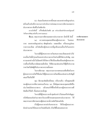 ๔๕
(๖) สงมองใบเสนอราคาทั้งหมด และเอกสารหลักฐานตางๆ
พร อมด ว ยบันทึ กรายงานการดํ าเนินการตอคณะกรรมการพิจารณาผลการ
ประกวดราคา ทันทีในวันเดียวกัน
(ความในขอนี้ แกไขเพิ่มเติมโดยขอ ๑๕ แหงระเบียบสํานักนายกรัฐมนตรี
วาดวยการพัสดุ (ฉบับที่ ๔) พ.ศ. ๒๕๔๑)
การพิจารณาผลการ
ขอ ๕๐ คณะกรรมการพิจารณาผลการประกวดราคา มีหนาที่ ดังนี้
(๑) ตรวจสอบคุณสมบัติของผูเสนอราคา ใบเสนอ ประกวดราคา
ราคา เอกสารหลักฐานตางๆ พัสดุตัวอยาง แคตตาล็อก หรือแบบรูปและ
รายการละเอียด แลวคัดเลือกผูเสนอราคาที่ถูกตองตามเงื่อนไขในเอกสาร
ประกวดราคา
ในกรณีที่ผู เสนอราคารายใดเสนอรายละเอียดแตกตางไป
จากเงื่อนไขที่กําหนดในเอกสารประกวดราคาในสวนที่มิใชสาระสําคัญ และ
ความแตกตางนั้นไมมีผลทํ าใหเกิดการไดเปรียบเสียเปรียบตอผูเสนอราคา
รายอื่นหรือเปนการผิดพลาดเล็กนอย ใหพิจารณาผอนปรนใหผูเขาประกวด
ราคาโดยไมตัดผูเขาประกวดราคารายนั้นออก
ในการพิจารณา คณะกรรมการอาจสอบถามขอเท็จจริงจาก
ผูเสนอราคารายใดก็ไดแตจะใหผูเสนอราคารายใดเปลี่ยนแปลงสาระสําคัญที่
เสนอไวแลวมิได
(๒) พิจารณาคัดเลือกสิ่งของ หรืองานจาง หรือคุณสมบัติ
ของผูเสนอราคาที่ตรวจสอบแลวตาม (๑) ซึ่งมีคุณภาพและคุณสมบัติเปน
ประโยชนตอทางราชการ แลวเสนอใหซื้อหรือจางจากผูเสนอราคารายที่
คัดเลือกไวแลว ซึ่งเสนอราคาตํ่าสุด
ในกรณี ที่ผู เสนอราคาตํ่ าสุดดัง กลา วไมยอมเขาทํ าสัญญา
หรือขอตกลงกับสวนราชการในเวลาที่กําหนดตามเอกสารประกวดราคา ให
คณะกรรมการพิจารณาจากผูเสนอราคาตํ่ารายถัดไปตามลําดับ
ถา มี ผู เสนอราคาเทากันหลายราย ใหเรียกผูเสนอราคา
ดังกลาวมาขอใหเสนอราคาใหมพรอมกัน ดวยวิธียื่นซองเสนอราคา

 