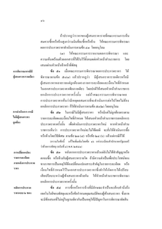 ๔๖

การพิจารณากรณีมี
ผูเสนอราคารายเดียว

การดําเนินการ กรณี
ไมมีผูเสนอราคา
ถูกตอง

ถาปรากฏวาราคาของผูเสนอราคารายที่คณะกรรมการเห็น
สมควรซื้อหรือจางสูงกวาวงเงินที่จะซื้อหรือจาง ใหคณะกรรมการพิจารณา
ผลการประกวดราคาดําเนินการตามขอ ๔๓ โดยอนุโลม
(๓) ใหคณะกรรมการรายงานผลการพิจารณา และ
ความเห็นพรอมดวยเอกสารที่ไดรับไวทั้งหมดตอหัวหนาสวนราชการ โดย
เสนอผานหัวหนาเจาหนาที่พัสดุ
ขอ ๕๑ เมื่อคณะกรรมการพิจารณาผลการประกวดราคา ได
พิจารณาตามขอ ๕๐(๑) แลวปรากฏวา มีผูเสนอราคารายเดียวหรือมี
ผูเสนอราคาหลายรายแตถูกตองตรงรายการละเอียดและเงื่อนไขที่กํ าหนด
ในเอกสารประกวดราคาเพียงรายเดียว โดยปกติใหเสนอหัวหนาสวนราชการ
ยกเลิ ก การประกวดราคาครั้ ง นั้ น แต ถ  า คณะกรรมการพิ จ ารณาผล
การประกวดราคาเห็นวามีเหตุผลสมควรที่จะดํ าเนินการตอไปโดยไมตอง
ยกเลิกการประกวดราคา ก็ใหดําเนินการตามขอ ๕๐(๒) โดยอนุโลม
ขอ ๕๒ ในกรณีไมมีผูเสนอราคา หรือมีแตไมถูกตองตรงตาม
รายการละเอียดและเงื่อนไขที่กําหนด ใหเสนอหัวหนาสวนราชการยกเลิกการ
ประกวดราคาครั้งนั้น เพื่อดําเนินการประกวดราคาใหม หากหัวหนาสวน
ราชการเห็นวา การประกวดราคาใหมจะไมไดผลดี จะสั่งใหดําเนินการซื้อ
หรือจางโดยวิธีพิเศษ ตามขอ ๒๓ (๘) หรือขอ ๒๔ (๖) แลวแตกรณีก็ได
(ความในขอนี้ แกไขเพิ่มเติมโดยขอ ๑๖ แหงระเบียบสํานักนายกรัฐมนตรี
วาดวยการพัสดุ (ฉบับที่ ๔) พ.ศ. ๒๕๔๑)

การเปลี่ยนแปลง
รายการละเอียด
ภายหลังการประกวด
ราคา

หลักการประกวด
ราคาแบบ ๒ ซอง

ขอ ๕๓ หลังจากการประกวดราคาแลวแตยังไมไดทําสัญญาหรือ
ตกลงซื้อ หรือจางกับผูเสนอราคารายใด ถามีความจําเปนเพื่อประโยชนของ
ทางราชการเปนเหตุใหตองเปลี่ยนแปลงสาระสําคัญในรายการละเอียด หรือ
เงื่ อ นไขที่ กํ าหนดไว ใ นเอกสารประกวดราคาซึ่ง ทํ าใหเกิด การได เปรี ย บ
เสียเปรียบระหวางผูเขาเสนอราคาดวยกัน ใหหัวหนาสวนราชการพิจารณา
ยกเลิกการประกวดราคาครั้งนั้น
ขอ ๕๔ การซื้ อหรือการจางที่มีลักษณะจํ าเปนจะตองคํ านึงถึง
เทคโนโลยีของพัสดุและหรือขอกําหนดคุณสมบัติของผูเขาเสนอราคา ซึ่งอาจ
จะมีขอเสนอที่ไมอยูในฐานเดียวกันเปนเหตุใหมีปญหาในการพิจารณาตัดสิน

 