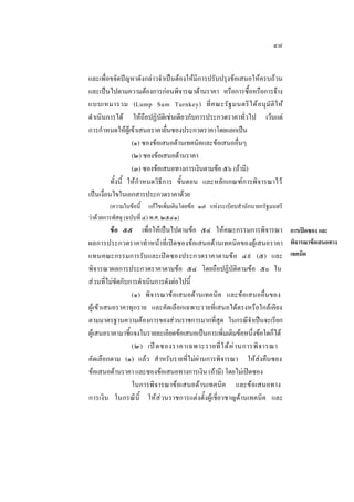 ๔๗
และเพื่อขจัดปญหาดังกลาวจําเปนตองใหมีการปรับปรุงขอเสนอใหครบถวน
และเปนไปตามความตองการกอนพิจารณาดานราคา หรือการซื้อหรือการจาง
แบบเหมารวม (Lump Sum Turnkey) ที่ ค ณะรั ฐ มนตรี ไ ด อ นุ มั ติ ใ ห
ดําเนินการได ใหถือปฏิบัติเชนเดียวกับการประกวดราคาทั่วไป เวนแต
การกําหนดใหผูเขาเสนอราคายื่นซองประกวดราคาโดยแยกเปน
(๑) ซองขอเสนอดานเทคนิคและขอเสนออื่นๆ
(๒) ซองขอเสนอดานราคา
(๓) ซองขอเสนอทางการเงินตามขอ ๕๖ (ถามี)
ทั้งนี้ ใหกํ าหนดวิธีการ ขั้นตอน และหลักเกณฑการพิจารณาไว
เปนเงื่อนไขในเอกสารประกวดราคาดวย
(ความในขอนี้ แกไขเพิ่มเติมโดยขอ ๑๗ แหงระเบียบสํานักนายกรัฐมนตรี
วาดวยการพัสดุ (ฉบับที่ ๔) พ.ศ. ๒๕๔๑)

ขอ ๕๕ เพื่อใหเปนไปตามขอ ๕๔ ใหคณะกรรมการพิจารณา การเปดซอง และ
ผลการประกวดราคาทํ าหนาที่เปดซองขอเสนอดานเทคนิคของผูเสนอราคา พิจารณาขอเสนอทาง
แทนคณะกรรมการรับและเปดซองประกวดราคาตามขอ ๔๙ (๕) และ เทคนิค
พิจารณาผลการประกวดราคาตามขอ ๕๔ โดยถือปฏิบัติตามขอ ๕๐ ใน
สวนที่ไมขัดกับการดําเนินการดังตอไปนี้
(๑) พิจารณาขอเสนอดานเทคนิค และขอเสนออื่นของ
ผูเขาเสนอราคาทุกราย และคัดเลือกเฉพาะรายที่เสนอไดตรงหรือใกลเคียง
ตามมาตรฐานความตองการของสวนราชการมากที่สุด ในกรณีจําเปนจะเรียก
ผูเสนอราคามาชี้แจงในรายละเอียดขอเสนอเปนการเพิ่มเติมขอหนึ่งขอใดก็ได
(๒) เป ด ซองราคาเฉพาะรายที่ ไ ด ผ  า นการพิ จ ารณา
คัดเลือกตาม (๑) แลว สําหรับรายที่ไมผานการพิจารณา ใหสงคืนซอง
ขอเสนอดานราคา และซองขอเสนอทางการเงิน (ถามี) โดยไมเปดซอง
ในการพิจารณาขอเสนอดานเทคนิค และขอเสนอทาง
การเงิน ในกรณีนี้ ใหสวนราชการแตงตั้งผูเชี่ยวชาญดานเทคนิค และ

 