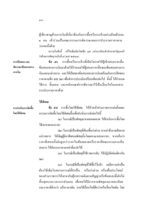 ๔๘
ผูเชี่ยวชาญดานการเงินที่เกี่ยวของกับการซื้อหรือการจางอยางนอยดานละ
๑ คน เข า ร ว มเป น คณะกรรมการพิ จ ารณาผลการประกวดราคาตาม
วรรคหนึ่งดวย
(ความในขอนี้ แกไขเพิ่มเติมโดยขอ ๑๗ แหงระเบียบสํานักนายกรัฐมนตรี
วาดวยการพัสดุ (ฉบับที่ ๔) พ.ศ. ๒๕๔๑)
การเปดซอง และ
พิจารณาขอเสนอทาง
การเงิน

การดําเนินการจัดซื้อ
โดยวิธีพิเศษ

ขอ ๕๖ การซื้อหรือการจางที่เปดโอกาสใหผูเขาเสนอราคายื่น
ขอเสนอทางการเงินมาดวยใหกําหนดใหผูเสนอราคายื่นซองขอเสนอทางการ
เงินแยกมาตางหาก และใหเปดซองขอเสนอทางการเงินพรอมกับการเปดซอง
ราคาตามขอ ๕๕ (๒) เพื่อทําการประเมินเปรียบเทียบตอไป ทั้งนี้ ใหกําหนด
วิ ธี ก าร ขั้นตอน และหลักเกณฑการพิจารณาไวเปนเงื่อนไขในเอกสาร
การประกวดราคาดวย
วิธีพิเศษ
ขอ ๕๗ การซื้อโดยวิธีพิเศษ ใหหัวหนาสวนราชการแตงตั้งคณะ
กรรมการจัดซื้อโดยวิธีพิเศษขึ้นเพื่อดําเนินการดังตอไปนี้
(๑) ในกรณีเปนพัสดุจะขายทอดตลาด ใหดําเนินการซื้อโดย
วิธีเจรจาตกลงราคา
(๒) ในกรณีเปนพัสดุที่ตองซื้อเรงดวน หากลาชาอาจเสียหาย
แกราชการ ใหเชิญผูมีอาชีพขายพัสดุนั้นโดยตรงมาเสนอราคา หากเห็นวา
ราคาที่เสนอนั้นยังสูงกวาราคาในทองตลาดหรือราคาที่คณะกรรมการเห็น
สมควร ใหตอรองราคาลงเทาที่จะทําได
(๓) ในกรณีเปนพัสดุที่ใชราชการลับ ใหปฏิบัติเชนเดียวกับ
(๒)
(๔) ในกรณีที่เปนพัสดุที่ไดซื้อไวแลว แตมีความจําเปน
ต องใช เพิ่ ม ในสถานการณที่จํ าเปน หรือเรงดวน หรือเพื่อประโยชน
ของสวนราชการใหเจรจากับผูขายรายเดิมตามสัญญาหรือขอตกลงซึ่งยังไม
สิ้ น สุ ด ระยะเวลาการสงมอบ เพื่อขอใหมีก ารขายพั ส ดุตามรายละเอี ย ด
และราคาที่ตํ่ากวา หรือราคาเดิม ภายใตเงื่อนไขที่ดีกวาหรือเงื่อนไขเดิม โดย

 