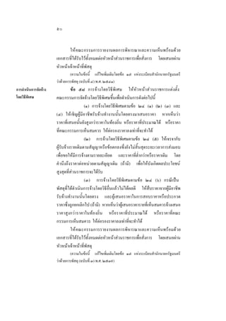 ๕๐
ให คณะกรรมการรายงานผลการพิจารณาและความเห็นพรอมดวย
เอกสารที่ไดรับไวทั้งหมดตอหัวหนาสวนราชการเพื่อสั่งการ โดยเสนอผาน
หัวหนาเจาหนาที่พัสดุ
(ความในขอนี้ แกไขเพิ่มเติมโดยขอ ๑๗ แหงระเบียบสํานักนายกรัฐมนตรี
วาดวยการพัสดุ (ฉบับที่ ๔) พ.ศ. ๒๕๔๑)
การดําเนินการจัดจาง
โดยวิธีพิเศษ

ขอ ๕๘ การจางโดยวิธีพิเศษ ใหหัวหนาสวนราชการแตงตั้ง
คณะกรรมการจัดจางโดยวิธีพิเศษขึ้นเพื่อดําเนินการดังตอไปนี้
(๑) การจางโดยวิธีพิเศษตามขอ ๒๔ (๑) (๒) (๓) และ
(๔) ใหเชิญผูมีอาชีพรับจางทํางานนั้นโดยตรงมาเสนอราคา หากเห็นวา
ราคาที่เสนอนั้นยังสูงกวาราคาในทองถิ่น หรือราคาที่ประมาณได หรือราคา
ที่คณะกรรมการเห็นสมควร ใหตอรองราคาลงเทาที่จะทําได
(๒) การจางโดยวิธีพิเศษตามขอ ๒๔ (๕) ใหเจรจากับ
ผูรับจางรายเดิมตามสัญญาหรือขอตกลงซึ่งยังไมสิ้นสุดระยะเวลาการสงมอบ
เพื่อขอใหมีการจางตามรายละเอียด และราคาที่ตํ่ากวาหรือราคาเดิม โดย
คํ านึงถึงราคาตอหนวยตามสัญญาเดิม (ถามี) เพื่อใหบังเกิดผลประโยชน
สูงสุดที่สวนราชการจะไดรับ
(๓) การจางโดยวิธีพิเศษตามขอ ๒๔ (๖) กรณีเปน
พัสดุที่ไดดําเนินการจางโดยวิธีอื่นแลวไมไดผลดี ใหสืบราคาจากผูมีอาชีพ
รับจางทํ างานนั้นโดยตรง และผูเสนอราคาในการสอบราคาหรือประกวด
ราคาซึ่งถูกยกเลิกไป (ถามี) หากเห็นวาผูเสนอราคารายที่เห็นสมควรจางเสนอ
ราคาสูงกวาราคาในทองถิ่น หรือราคาที่ประมาณได หรือราคาที่คณะ
กรรมการเห็นสมควร ใหตอรองราคาลงเทาที่จะทําได
ให คณะกรรมการรายงานผลการพิจารณาและความเห็นพรอมดวย
เอกสารที่ไดรับไวทั้งหมดตอหัวหนาสวนราชการเพื่อสั่งการ โดยเสนอผาน
หัวหนาเจาหนาที่พัสดุ
(ความในขอนี้ แกไขเพิ่มเติมโดยขอ ๑๗ แหงระเบียบสํานักนายกรัฐมนตรี
วาดวยการพัสดุ (ฉบับที่ ๓) พ.ศ. ๒๕๓๙)

 
