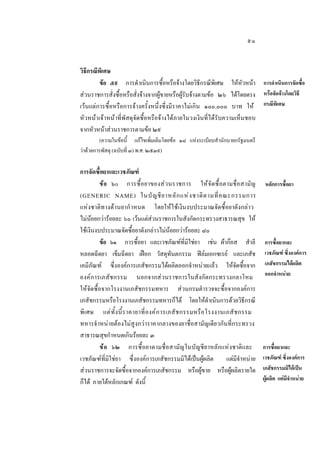 ๕๑
วิธีกรณีพิเศษ
ขอ ๕๙ การดําเนินการซื้อหรือจางโดยวิธีกรณีพิเศษ ใหหัวหนา การดําเนินการจัดซื้อ
สวนราชการสั่งซื้อหรือสั่งจางจากผูขายหรือผูรับจางตามขอ ๒๖ ไดโดยตรง หรือจัดจางโดยวิธี
เวนแตการซื้อหรือการจางครั้งหนึ่งซึ่งมีราคาไมเกิน ๑๐๐,๐๐๐ บาท ให กรณีพิเศษ
หัวหนาเจาหนาที่พัสดุจัดซื้อหรือจางไดภายในวงเงินที่ไดรับความเห็นชอบ
จากหัวหนาสวนราชการตามขอ ๒๙
(ความในขอนี้ แกไขเพิ่มเติมโดยขอ ๑๘ แหงระเบียบสํานักนายกรัฐมนตรี
วาดวยการพัสดุ (ฉบับที่ ๓) พ.ศ. ๒๕๓๙)

การจัดซื้อยาและเวชภัณฑ
ขอ ๖๐ การซื้อยาของสว นราชการ ใหจัดซื้ อตามชื่ อสามั ญ
(GENERIC NAME) ในบั ญ ชี ย าหลั ก แห ง ชาติ ต ามที่ ค ณะกรรมการ
แหงชาติทางดานยากํ าหนด โดยใหใชเงินงบประมาณจัดซื้อยาดังกลาว
ไมนอยกวารอยละ ๖๐ เวนแตสวนราชการในสังกัดกระทรวงสาธารณสุข ให
ใชเงินงบประมาณจัดซื้อยาดังกลาวไมนอยกวารอยละ ๘๐
ขอ ๖๑ การซื้อยา และเวชภัณฑที่มิใชยา เชน ผากอส สําลี
หลอดฉีดยา เข็มฉีดยา เฝอก วัสดุทันตกรรม ฟลมเอกซเรย และเภสัช
เคมีภัณฑ ซึ่งองคการเภสัชกรรมไดผลิตออกจําหนายแลว ใหจัดซื้อจาก
องคก ารเภสั ช กรรม นอกจากสวนราชการในสังกัดกระทรวงกลาโหม
ใหจัดซื้อจากโรงงานเภสัชกรรมทหาร สวนกรมตํารวจจะซื้อจากองคการ
เภสัชกรรมหรือโรงงานเภสัชกรรมทหารก็ได โดยใหดําเนินการดวยวิธีกรณี
พิ เ ศษ แต ทั้ ง นี้ ร าคายาที่ อ งค ก ารเภสั ช กรรมหรื อ โรงงานเภสั ช กรรม
ทหารจําหนายตองไมสูงกวาราคากลางของยาชื่อสามัญเดียวกันที่กระทรวง
สาธารณสุขกําหนดเกินรอยละ ๓
ข อ ๖๒ การซื้ อ ยาตามชื่อสามั ญในบัญชียาหลักแหงชาติและ
เวชภัณฑที่มิใชยา ซึ่งองคการเภสัชกรรมมิไดเปนผูผลิต
แตมีจําหนาย
สวนราชการจะจัดซื้อจากองคการเภสัชกรรม หรือผูขาย หรือผูผลิตรายใด
ก็ได ภายใตหลักเกณฑ ดังนี้

หลักการซื้อยา

การซื้อยาและ
เวชภัณฑ ซึ่งองคการ
เภสัชกรรมไดผลิต
ออกจําหนาย

การซื้อยาและ
เวชภัณฑ ซึ่งองคการ
เภสัชกรรมมิไดเปน
ผูผลิต แตมีจําหนาย

 