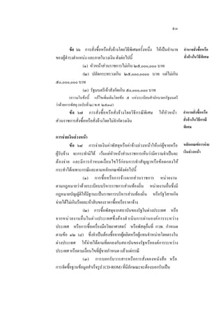 ๕๓
ขอ ๖๖ การสั่งซื้อหรือสั่งจางโดยวิธีพิเศษครั้งหนึ่ง ใหเปนอํานาจ อํานาจสั่งซื้อหรือ
สั่งจางในวิธีพิเศษ
ของผูดํารงตําแหนง และภายในวงเงิน ดังตอไปนี้
(๑) หัวหนาสวนราชการไมเกิน ๒๕,๐๐๐,๐๐๐ บาท
(๒) ปลัดกระทรวงเกิน ๒๕,๐๐๐,๐๐๐๐ บาท แตไมเกิน
๕๐,๐๐๐,๐๐๐ บาท
(๓) รัฐมนตรีเจาสังกัดเกิน ๕๐,๐๐๐,๐๐๐ บาท
(ความในขอนี้ แกไขเพิ่มเติมโดยขอ ๕ แหงระเบียบสํานักนายกรัฐมนตรี
วาดวยการพัสดุ (ฉบับที่ ๒) พ.ศ. ๒๕๓๘)

ข อ ๖๗ การสั่งซื้อหรือสั่งจางโดยวิธีกรณีพิเศษ
สวนราชการสั่งซื้อหรือสั่งจางโดยไมจํากัดวงเงิน

ใหหัวหนา

อํานาจสั่งซื้อหรือ
สังจางในวิธีกรณี
่
พิเศษ

การจายเงินลวงหนา
ขอ ๖๘ การจายเงินคาพัสดุหรือคาจางลวงหนาใหแกผูขายหรือ หลักเกณฑการจาย
ผูรับจาง จะกระทํามิได เวนแตหัวหนาสวนราชการเห็นวามีความจําเปนจะ เงินลวงหนา
ต องจ า ย และมี ก ารกํ าหนดเงื่อนไขไวกอนการทํ าสัญญาหรือขอตกลงให
กระทําไดเฉพาะกรณีและตามหลักเกณฑดังตอไปนี้
(๑) การซื้อหรือการจางจากสวนราชการ หนวยงาน
ตามกฎหมายวาดวยระเบียบบริหารราชการสวนทองถิ่น หนวยงานอื่นซึ่งมี
กฎหมายบัญญัติใหมีฐานะเปนราชการบริหารสวนทองถิ่น หรือรัฐวิสาหกิจ
จายไดไมเกินรอยละหาสิบของราคาซื้อหรือราคาจาง
(๒) การซื้อพัสดุจากสถาบันของรัฐในตางประเทศ หรือ
จากหน ว ยงานอื่ น ในต า งประเทศซึ่ ง ต องดํ าเนินการผานองคก ารระหว า ง
ประเทศ หรือการซื้อเครื่องมือวิทยาศาสตร หรือพัสดุอื่นที่ กวพ. กําหนด
ตามขอ ๑๒ (๘) ซึ่งจําเปนตองซื้อจากผูผลิตหรือผูแทนจําหนายโดยตรงใน
ตางประเทศ ใหจายไดตามที่ตกลงกับสถาบันของรัฐหรือองคการระหวาง
ประเทศ หรือตามเงื่อนไขที่ผูขายกําหนด แลวแตกรณี
(๓) การบอกรับวารสารหรือการสั่งจองหนังสือ หรือ
การจัดซื้อฐานขอมูลสําเร็จรูป (CD-ROM) ที่มีลักษณะจะตองบอกรับเปน

 