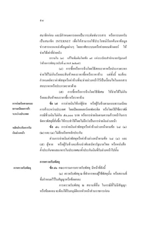 ๕๔
สมาชิกกอน และมีกําหนดการออกเปนวาระดังเชนวารสาร หรือการบอกรับ
เปน สมาชิก INTERNET เพื่อใหสามารถใชประโยชนเรียกคนหาขอมูล
ขาวสารจากแหลงขอมูลตางๆ โดยอาศัยระบบเครือขายคอมพิวเตอร ให
จายไดเทาที่จายจริง
(ความใน (๓) แกไขเพิ่มเติมโดยขอ ๑๙ แหงระเบียบสํานักนายกรัฐมนตรี
วาดวยการพัสดุ (ฉบับที่ ๓) พ.ศ. ๒๕๓๙)

การจายเงินตามแบบ
ธรรมเนียมการคา
ระหวางประเทศ

หลักประกันการรับ
เงินลวงหนา

การตรวจรับพัสดุ

(๔) การซื้อหรือการจางโดยวิธีสอบราคาหรือประกวดราคา
จายไดไมเกินรอยละสิบหาของราคาซื้อหรือราคาจาง แตทั้งนี้ จะตอง
กํ าหนดอัตราคาพัสดุหรือคาจางที่จะจายลวงหนาไวเปนเงื่อนไขในเอกสาร
สอบราคาหรือประกวดราคาดวย
(๕) การซื้อหรือการจางโดยวิธีพิเศษ ใหจายไดไมเกิน
รอยละสิบหาของราคาซื้อ หรือราคาจาง
ขอ ๖๙ การจายเงินใหแกผูจาย หรือผูรับจางตามแบบธรรมเนียม
การคาระหวางประเทศ โดยเปดเลตเตอรออฟเครดิต หรือโดยวิธีใชดราฟต
กรณีที่วงเงินไมเกิน ๕๐,๐๐๐ บาท หรือการจายเงินตามความกาวหนาในการ
จัดหาพัสดุที่สั่งซื้อ ใหกระทําไดโดยไมถือวาเปนการจายเงินลวงหนา
ขอ ๗๐ การจายเงินคาพัสดุหรือคาจางลวงหนาตามขอ ๖๘ (๑)
(๒) และ (๓) ไมตองเรียกหลักประกัน
สวนการจายเงินคาพัสดุหรือคาจางลวงหนาตามขอ ๖๘ (๔) และ
(๕) ผู ข าย หรือผูรับจางจะตองนํ าพันธบัตรรัฐบาลไทย หรือหนังสือ
คํ้าประกันของธนาคารในประเทศมาคํ้าประกันเงินที่รับลวงหนาไปนั้น
การตรวจรับพัสดุ
ขอ ๗๑ คณะกรรมการตรวจรับพัสดุ มีหนาที่ดังนี้
(๑) ตรวจรับพัสดุ ณ ที่ทําการของผูใชพัสดุนั้น หรือสถานที่
ซึ่งกําหนดไวในสัญญาหรือขอตกลง
การตรวจรับพัสดุ ณ สถานที่อื่น ในกรณีที่ไมมีสัญญา
หรือขอตกลง จะตองไดรับอนุมัติจากหัวหนาสวนราชการกอน

 