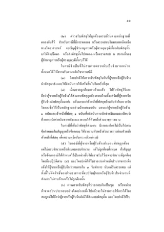 ๕๕
(๒) ตรวจรับ พัส ดุใ หถูก ตองครบถวนตามหลักฐานที่
ตกลงกันไว สําหรับกรณีที่มีการทดลอง หรือตรวจสอบในทางเทคนิคหรือ
ทางวิทยาศาสตร จะเชิญผูชํานาญการหรือผูทรงคุณวุฒิเกี่ยวกับพัสดุนั้น
มาใหคําปรึกษา หรือสงพัสดุนั้นไปทดลองหรือตรวจสอบ ณ สถานที่ของ
ผูชํานาญการหรือผูทรงคุณวุฒินั้นๆ ก็ได
ในกรณี จํ าเป น ที่ ไ ม ส ามารถตรวจนั บ เป น จํ านวนหน ว ย
ทั้งหมดได ใหตรวจรับตามหลักวิชาการสถิติ
(๓) โดยปกติใหตรวจรับพัสดุในวันที่ผูขายหรือผูรับจาง
นําพัสดุมาสง และใหดําเนินการใหเสร็จสิ้นไปโดยเร็วที่สุด
(๔) เมื่อตรวจถูกตองครบถวนแลว ใหรับพัสดุไวและ
ถือวาผูขายหรือผูรับจางไดสงมอบพัสดุถูกตองครบถวนตั้งแตวันที่ผูขายหรือ
ผูรับจางนําพัสดุนั้นมาสง แลวมอบแกเจาหนาที่พัสดุพรอมกับทําใบตรวจรับ
โดยลงชื่อไวเปนหลักฐานอยางนอยสองฉบับ มอบแกผูขายหรือผูรับจาง
๑ ฉบับและเจาหนาที่พัสดุ ๑ ฉบับเพื่อดําเนินการเบิกจายเงินตามระเบียบวา
ดวยการเบิกจายเงินจากคลังและรายงานใหหัวหนาสวนราชการทราบ
ในกรณีที่เห็นวาพัสดุที่สงมอบ มีรายละเอียดไมเปนไปตาม
ขอกําหนดในสัญญาหรือขอตกลง ใหรายงานหัวหนาสวนราชการผานหัวหนา
เจาหนาที่พัสดุ เพื่อทราบหรือสั่งการ แลวแตกรณี
(๕) ในกรณี ที่ ผู  ข ายหรื อ ผู  รั บ จ า งส ง มอบพั ส ดุ ถู ก ต อ ง
แตไมครบจํานวนหรือสงมอบครบจํานวน แตไมถูกตองทั้งหมด ถาสัญญา
หรือขอตกลงมิไดกําหนดไวเปนอยางอื่นใหตรวจรับไวเฉพาะจํานวนที่ถูกตอง
โดยถือปฏิบัติตาม (๔) และโดยปกติใหรีบรายงานหัวหนาสวนราชการเพื่อ
แจงใหผูขายหรือผูรับจางทราบภายใน ๓ วันทําการ นับแตวันตรวจพบ แต
ทั้ ง นี้ ไ ม ตัดสิท ธิ์ของสวนราชการที่จ ะปรั บ ผู ข ายหรื อผูรับจางในจํ านวนที่
สงมอบไมครบถวนหรือไมถูกตองนั้น
(๖) การตรวจรับพัสดุที่ประกอบกันเปนชุด หรือหนวย
ถาขาดสวนประกอบอยางใดอยางหนึ่งไปแลวจะไมสามารถใชการไดโดย
สมบูรณใหถอวาผูขายหรือผูรบจางยังมิไดสงมอบพัสดุนั้น และโดยปกติใหรีบ
ื 
ั


 