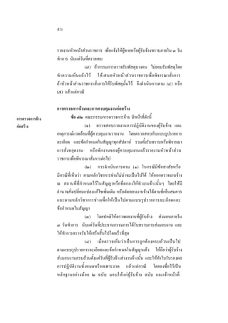๕๖
รายงานหัวหนาสวนราชการ เพื่อแจงใหผูขายหรือผูรับจางทราบภายใน ๓ วัน
ทําการ นับแตวันที่ตรวจพบ
(๗) ถากรรมการตรวจรับพัสดุบางคน ไมยอมรับพัสดุโดย
ทํ าความเห็นแยง ไว ใหเสนอหัวหนา ส วนราชการเพื่อพิจารณาสั่งการ
ถาหัวหนาสวนราชการสั่งการใหรับพัสดุนั้นไว จึงดําเนินการตาม (๔) หรือ
(๕) แลวแตกรณี

การตรวจการจาง
กอสราง

การตรวจการจางและการควบคุมงานกอสราง
ขอ ๗๒ คณะกรรมการตรวจการจาง มีหนาที่ดังนี้
(๑) ตรวจสอบรายงานการปฏิบัติงานของผูรับจาง และ
เหตุการณแวดลอมที่ผูควบคุมงานรายงาน โดยตรวจสอบกับแบบรูปรายการ
ละเอียด และขอกําหนดในสัญญาทุกสัปดาห รวมทั้งรับทราบหรือพิจารณา
การสั่งหยุดงาน หรือพักงานของผูควบคุมงานแลวรายงานหัวหนาสวน
ราชการเพื่อพิจารณาสั่งการตอไป
(๒) การดํ าเนินการตาม (๑) ในกรณีมีขอสงสัยหรือ
มีกรณีที่เห็นวา ตามหลักวิชาการชางไมนาจะเปนไปได ใหออกตรวจงานจาง
ณ สถานที่ที่กําหนดไวในสัญญาหรือที่ตกลงใหทํ างานจางนั้นๆ โดยใหมี
อํานาจสั่งเปลี่ยนแปลงแกไขเพิ่มเติม หรือตัดทอนงานจางไดตามที่เห็นสมควร
และตามหลัก วิชาการช างเพื่ อใหเปน ไปตามแบบรูป รายการละเอีย ดและ
ขอกําหนดในสัญญา
(๓) โดยปกติใหตรวจผลงานที่ผูรับจาง สงมอบภายใน
๓ วันทําการ นับแตวันที่ประธานกรรมการไดรับทราบการสงมอบงาน และ
ใหทําการตรวจรับใหเสร็จสิ้นไปโดยเร็วที่สุด
(๔) เมื่อตรวจเห็ นวาเปนการถูก ตองครบถ วนเปน ไป
ตามแบบรูปรายการละเอียดและขอกําหนดในสัญญาแลว ใหถือวาผูรับจาง
สงมอบงานครบถวนตั้งแตวันที่ผูรับจางสงงานจางนั้น และใหทําใบรับรองผล
การปฏิบัติงานทั้งหมดหรือเฉพาะงวด แลวแตกรณี โดยลงชื่อไวเปน
หลักฐานอยางนอย ๒ ฉบับ มอบใหแกผูรับจาง ฉบับ และเจาหนาที่

 