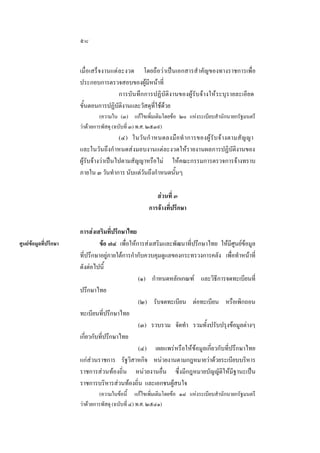 ๕๘
เมื่อเสร็จงานแตละงวด โดยถือวาเปนเอกสารสําคัญของทางราชการเพื่อ
ประกอบการตรวจสอบของผูมีหนาที่
การบันทึกการปฏิบัติงานของผูรับจางใหระบุรายละเอียด
ขั้นตอนการปฏิบัติงานและวัสดุที่ใชดวย
(ความใน (๓) แกไขเพิ่มเติมโดยขอ ๒๐ แหงระเบียบสํานักนายกรัฐมนตรี
วาดวยการพัสดุ (ฉบับที่ ๓) พ.ศ. ๒๕๓๙)

(๔) ในวั นกํ าหนดลงมือทํ าการของผู รับ จา งตามสัญญา
และในวันถึงกํ าหนดสงมอบงานแตละงวดใหรายงานผลการปฏิบัติงานของ
ผูรับจางวาเปนไปตามสัญญาหรือไม ใหคณะกรรมการตรวจการจางทราบ
ภายใน ๓ วันทําการ นับแตวันถึงกําหนดนั้นๆ
สวนที่ ๓
การจางที่ปรึกษา

ศูนยขอมูลที่ปรึกษา

การสงเสริมที่ปรึกษาไทย
ขอ ๗๔ เพื่อใหการสงเสริมและพัฒนาที่ปรึกษาไทย ใหมีศูนยขอมูล
ที่ปรึกษาอยูภายใตการกํากับควบคุมดูแลของกระทรวงการคลัง เพื่อทําหนาที่
ดังตอไปนี้
(๑) กําหนดหลักเกณฑ และวิธีการจดทะเบียนที่
ปรึกษาไทย
(๒) รับจดทะเบียน ตอทะเบียน หรือเพิกถอน
ทะเบียนที่ปรึกษาไทย
(๓) รวบรวม จัดทํา รวมทั้งปรับปรุงขอมูลตางๆ
เกี่ยวกับที่ปรึกษาไทย
(๔) เผยแพรหรือใหขอมูลเกี่ยวกับที่ปรึกษาไทย
แกสวนราชการ รัฐวิสาหกิจ หนวยงานตามกฎหมายวาดวยระเบียบบริหาร
ราชการสวนทองถิ่น หนวยงานอื่น ซึ่งมีกฎหมายบัญญัติใหมีฐานะเปน
ราชการบริหารสวนทองถิ่น และเอกชนผูสนใจ
(ความในขอนี้ แกไขเพิ่มเติมโดยขอ ๑๘ แหงระเบียบสํานักนายกรัฐมนตรี
วาดวยการพัสดุ (ฉบับที่ ๔) พ.ศ. ๒๕๔๑)

 