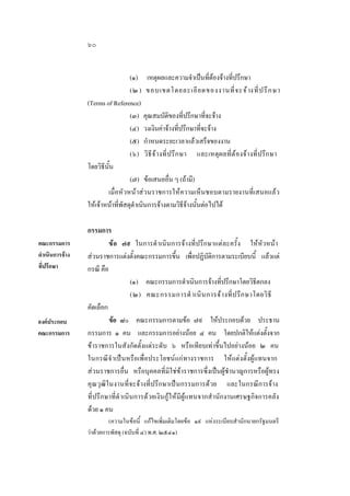 ๖๐
(๑) เหตุผลและความจําเปนที่ตองจางที่ปรึกษา
(๒ ) ขอบเขตโดยละเอี ย ดของงานที่ จ ะจ างที่ ป รึ ก ษา
(Terms of Reference)
(๓) คุณสมบัติของที่ปรึกษาที่จะจาง
(๔) วงเงินคาจางที่ปรึกษาที่จะจาง
(๕) กําหนดระยะเวลาแลวเสร็จของงาน
(๖) วิ ธี จ  า งที่ ป รึ ก ษา และเหตุผ ลที่ ต องจา งที่ ป รึ ก ษา
โดยวิธีนั้น
(๗) ขอเสนออื่น ๆ (ถามี)
เมื่อหัวหนาสวนราชการใหความเห็นชอบตามรายงานที่เสนอแลว
ใหเจาหนาที่พัสดุดําเนินการจางตามวิธีจางนั้นตอไปได

คณะกรรมการ
ดําเนินการจาง
ที่ปรึกษา

องคประกอบ
คณะกรรมการ

กรรมการ
ขอ ๗๙ ในการดํ าเนินการจางที่ปรึกษาแตละครั้ง ใหหัวหนา
สวนราชการแตงตั้งคณะกรรมการขึ้น เพื่อปฏิบัติการตามระเบียบนี้ แลวแต
กรณี คือ
(๑) คณะกรรมการดําเนินการจางที่ปรึกษาโดยวิธีตกลง
(๒) คณะกรรมการดํ าเนิ น การจ า งที่ ป รึ ก ษาโดยวิ ธี
คัดเลือก
ขอ ๘๐ คณะกรรมการตามขอ ๗๙ ใหประกอบดวย ประธาน
กรรมการ ๑ คน และกรรมการอยางนอย ๔ คน โดยปกติใหแตงตั้งจาก
ขาราชการในสังกัดตั้งแตระดับ ๖ หรือเทียบเทาขึ้นไปอยางนอย ๒ คน
ในกรณี จํ าเปนหรือเพื่อประโยชนแกทางราชการ ใหแตงตั้งผูแทนจาก
สวนราชการอื่น หรือบุคคลที่มิใชขาราชการซึ่งเปนผูชํานาญการหรือผูทรง
คุ ณ วุฒิใ นงานที่จ ะจางที่ปรึกษาเปนกรรมการดวย และในกรณีการจาง
ที่ปรึกษาที่ดํ าเนินการดวยเงินกูใหมีผูแทนจากสํ านักงานเศรษฐกิจการคลัง
ดวย ๑ คน
(ความในขอนี้ แกไขเพิ่มเติมโดยขอ ๑๙ แหงระเบียบสํานักนายกรัฐมนตรี
วาดวยการพัสดุ (ฉบับที่ ๔) พ.ศ. ๒๕๔๑)

 
