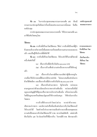 ๖๑
ขอ ๘๑ ในการประชุมของคณะกรรมการตามขอ ๗๙ ตองมี
กรรมการมาประชุมไมนอยกวากึ่งหนึ่งของจํานวนกรรมการทั้งหมด จึงเปน
องคประชุม
การประชุมของคณะกรรมการตามวรรคหนึ่ง ใหนําความตามขอ ๓๖
มาใชบังคับโดยอนุโลม
วิธีตกลง
ขอ ๘๒ การจางที่ปรึกษาโดยวิธีตกลง ไดแก การจางที่ปรึกษาที่ผูวา
จางตกลงจางรายใดรายหนึ่งซึ่งเคยทราบหรือเคยเห็นความสามารถและผลงาน
แลว และเปนผูใหบริการที่เชื่อถือได
ขอ ๘๓ การจางที่ปรึกษาโดยวิธีตกลง ใหกระทําไดในกรณีใดกรณี
หนึ่ง ดังตอไปนี้
(๑) เปนการจางที่มีคาจางไมเกิน ๑๐๐,๐๐๐ บาท
(๒) เป นการจางเพื่อทํ างานตอเนื่อ งจากงานที่ไ ดทํ าอยู
แลว
(๓) เปนการจางในกรณีที่ทราบแนชัดวาผูเชี่ยวชาญใน
งานที่จะใหบริการตามที่ตองการมีจํานวนจํากัด ไมเหมาะสมที่จะดําเนินการ
ดวยวิธีคัดเลือก และเปนการจางที่มีคางานจางไมเกิน ๒,๐๐๐,๐๐๐ บาท
(๔) เปนการจางสวนราชการ รัฐวิสาหกิจ หนวยงาน
ตามกฎหมายวาดวยระเบียบบริหารราชการสวนทองถิ่น หนวยงานอื่นซึ่งมี
กฎหมายบัญญัติใหมีฐานะเปนราชการบริหารสวนทองถิ่น หรือหนวยงานอื่น
ใดที่มีกฎหมายหรือมติคณะรัฐมนตรีใหการสนับสนุน ใหดําเนินการจาง
โดยตรง
การจ า งที่ ต  อ งกระทํ าโดยเร ง ด ว น หากล า ช า อาจจะ
เสียหายแกราชการ และมีความจําเปนที่จะตองดําเนินการจางโดยวิธีตกลงก็
ใหกระทํ าได โดยหัวหนาสวนราชการจะตองทํารายงานชี้แจงเหตุผลและ
ความจําเปนของการจางโดยวิธีตกลงให กวพ. ทราบโดยมิชักชา แตอยางชา
ตองไมเกิน ๑๕ วัน นับแตวันที่ไดมีการจาง ในกรณีที่ กวพ. พิจารณาแลว

องคประชุมและมติ
ของคณะกรรมการ

ความหมายของการ
จางที่ปรึกษา โดย
วิธีตกลง
เงื่อนไขการจาง
ที่ปรึกษา โดย
วิธีตกลง

 